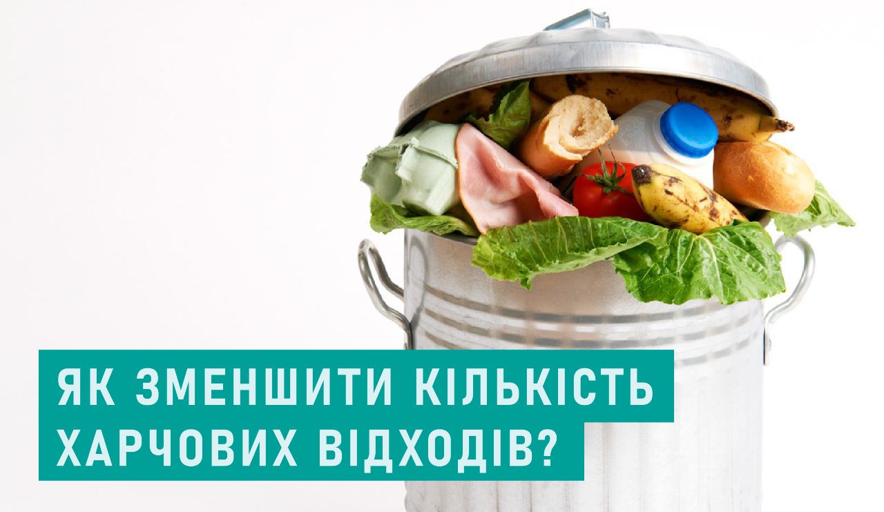 На фото сміттєвий бак в який напхані продукти харчування, внизу під фото підпис: Як зменшити кількість харчових відходів