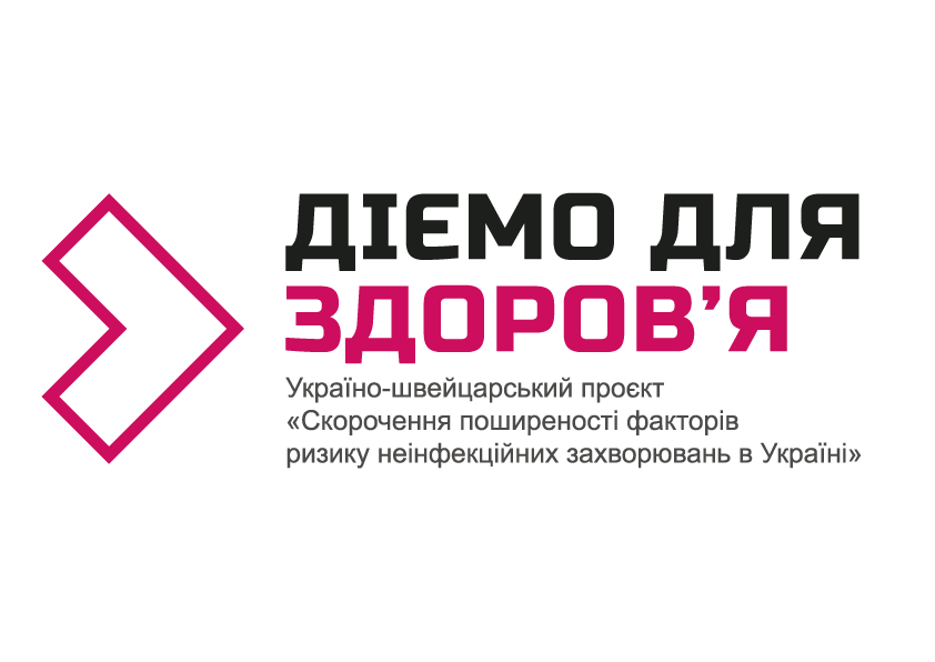 Логотип партнера - Україно-швейцарський проєкт "Діємо для здоров'я"
