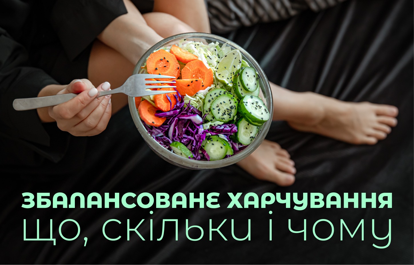 На зображенні тарілка з овочевим салатом у нижній частині напис: Збалансоване харчування що, скільки і чому