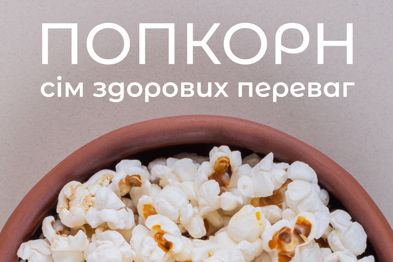 На зображенні тарілка з попкорном, у верхній частині напис: Попкорн – сім здорових переваг
