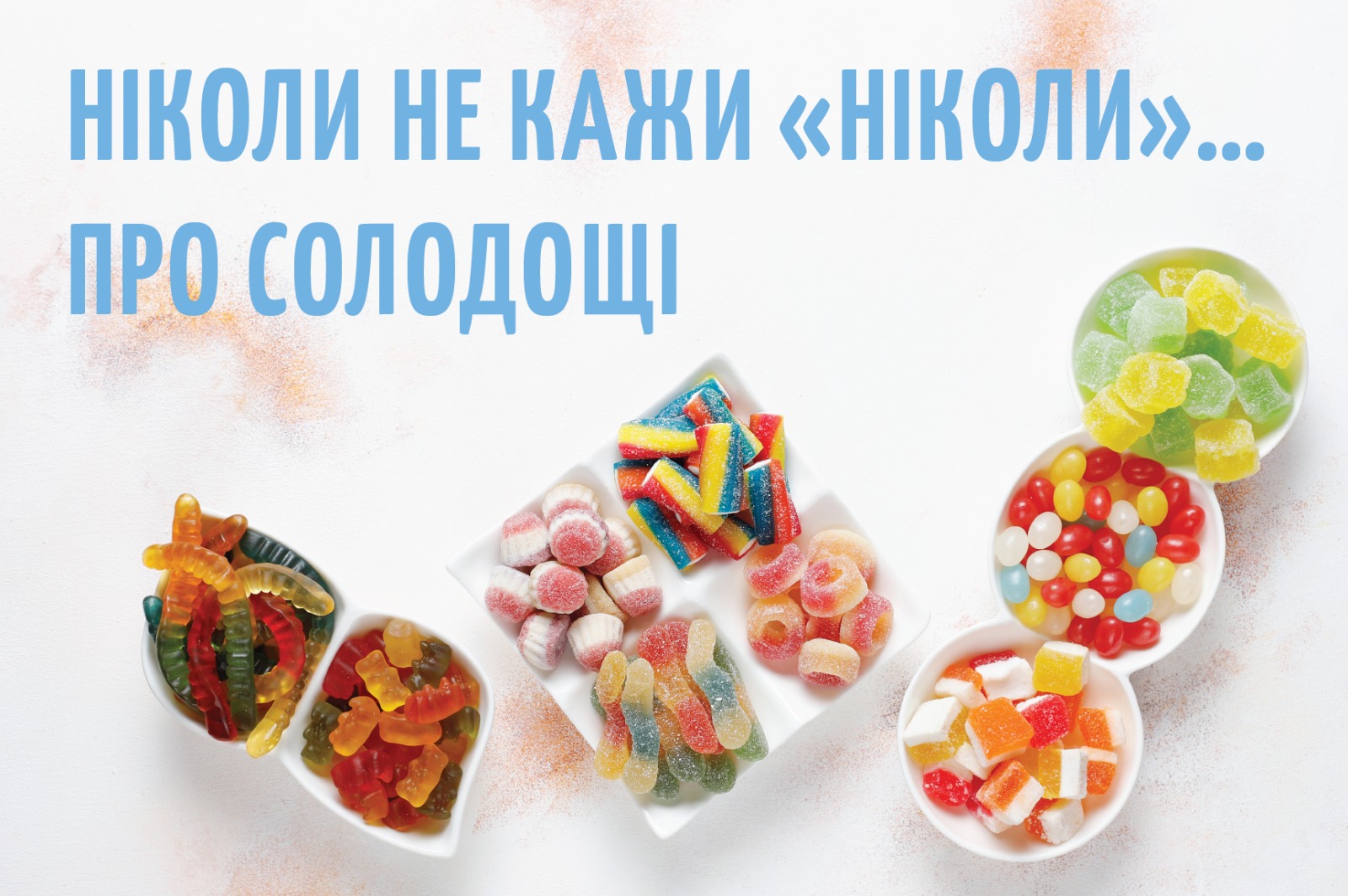 На зображенні тарілкі з цукерками у верній частині напис: Ніколи не кажи «Ніколи…» про солодощі
