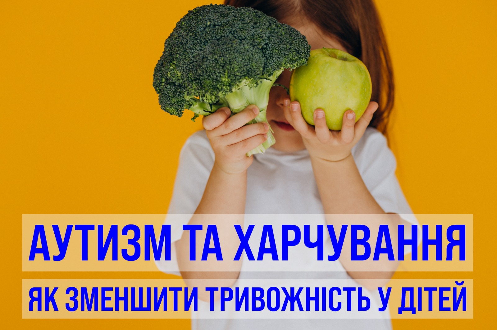 На зображенні дитина яка закриває обличчя яблуком та капустою броколі в нижній частині підпис: Аутизм та харчування, як зменшити тривожність у дітей