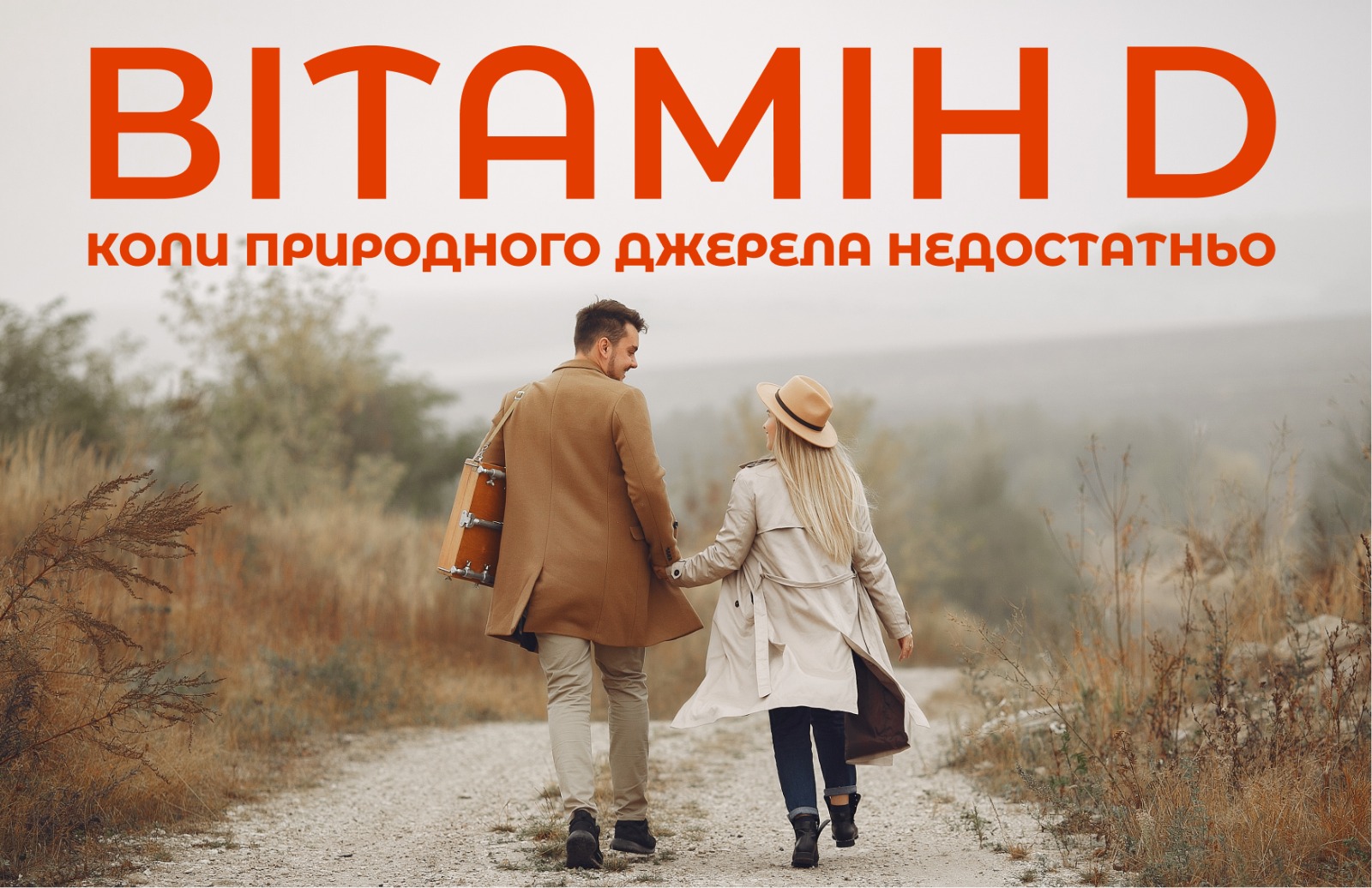На зображенні двоє молодих людей йдуть по дорозі в нижній частині зображення напис: Вітамін D, коли природнього джерела недостатньо