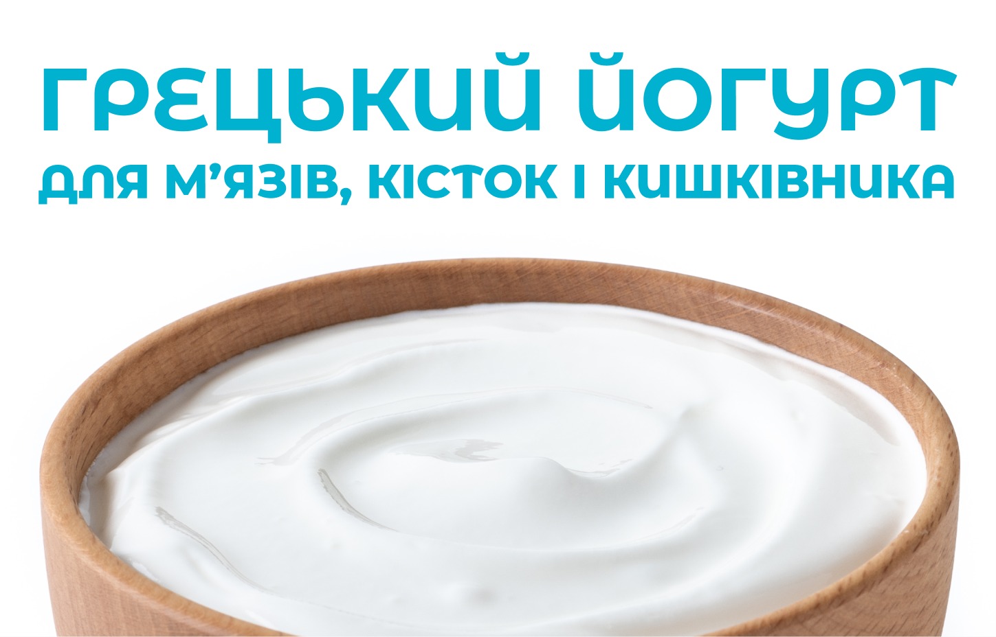 На зображенні склянка з йогуртом у верхній частині напис Грецький йогурт для кісток, м’язів і кішківника