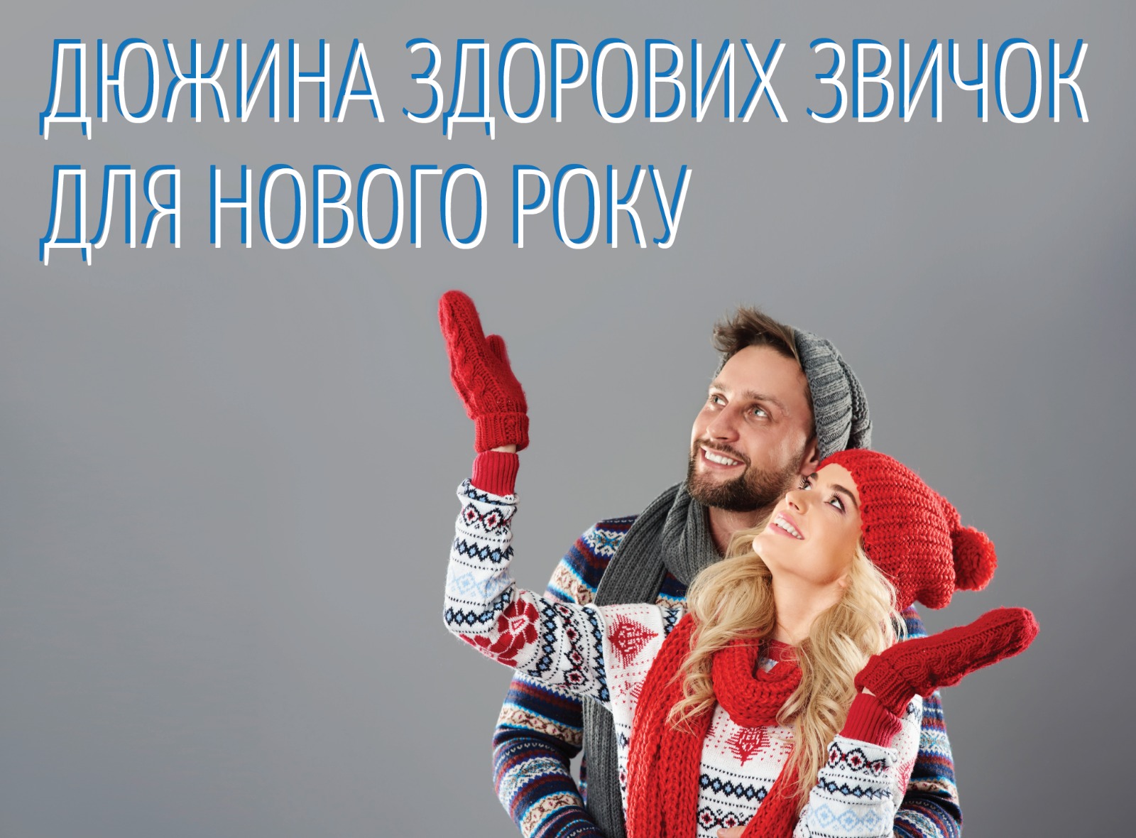На зображенні люди у жимовому одязі у верхній частині напис: дюжина здорових звичок до Нового року