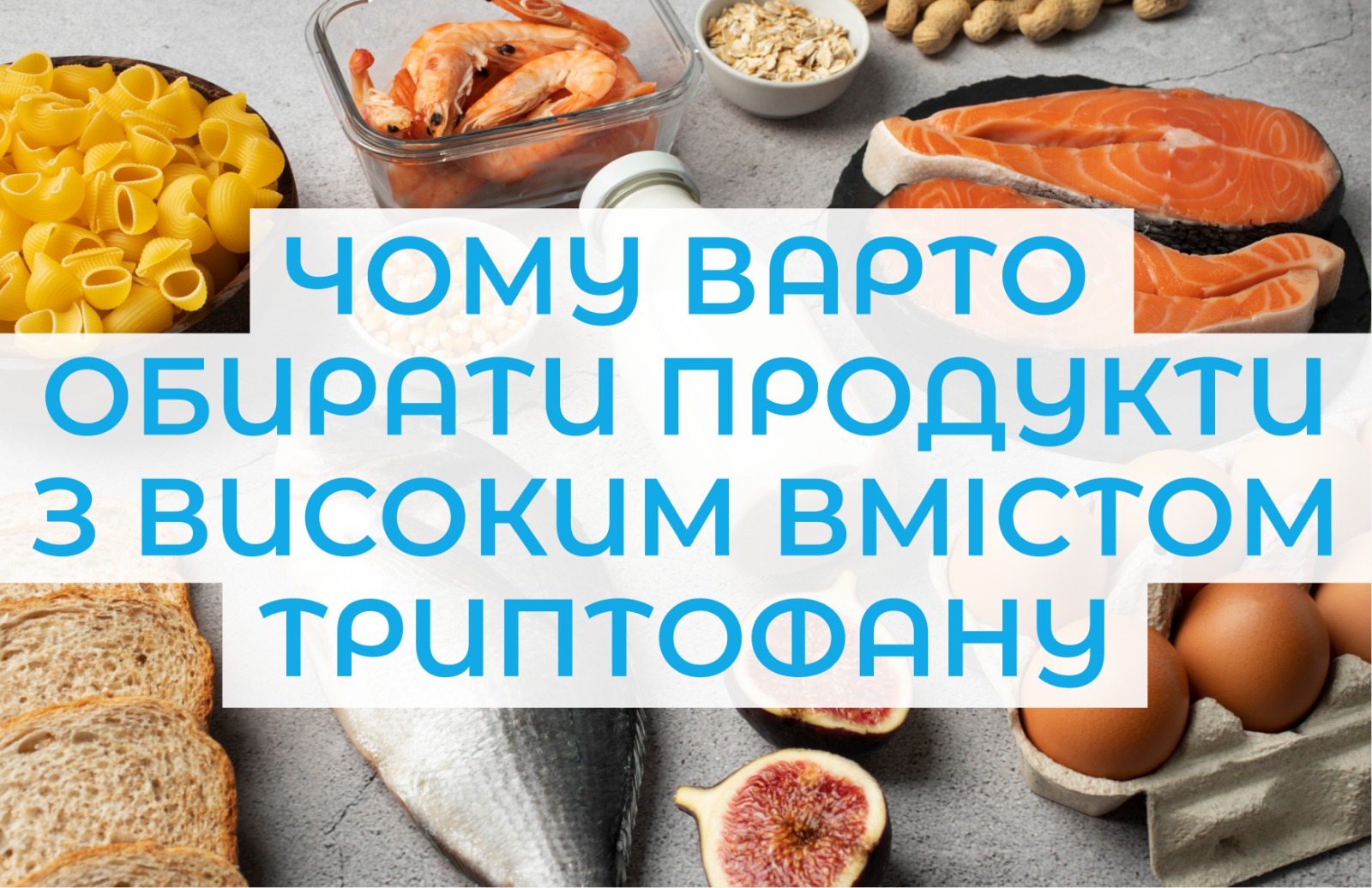 На зображенні різні продукти в центральній частині зображення напис: Чому варто обирати продукти з високим вмістом криптофану