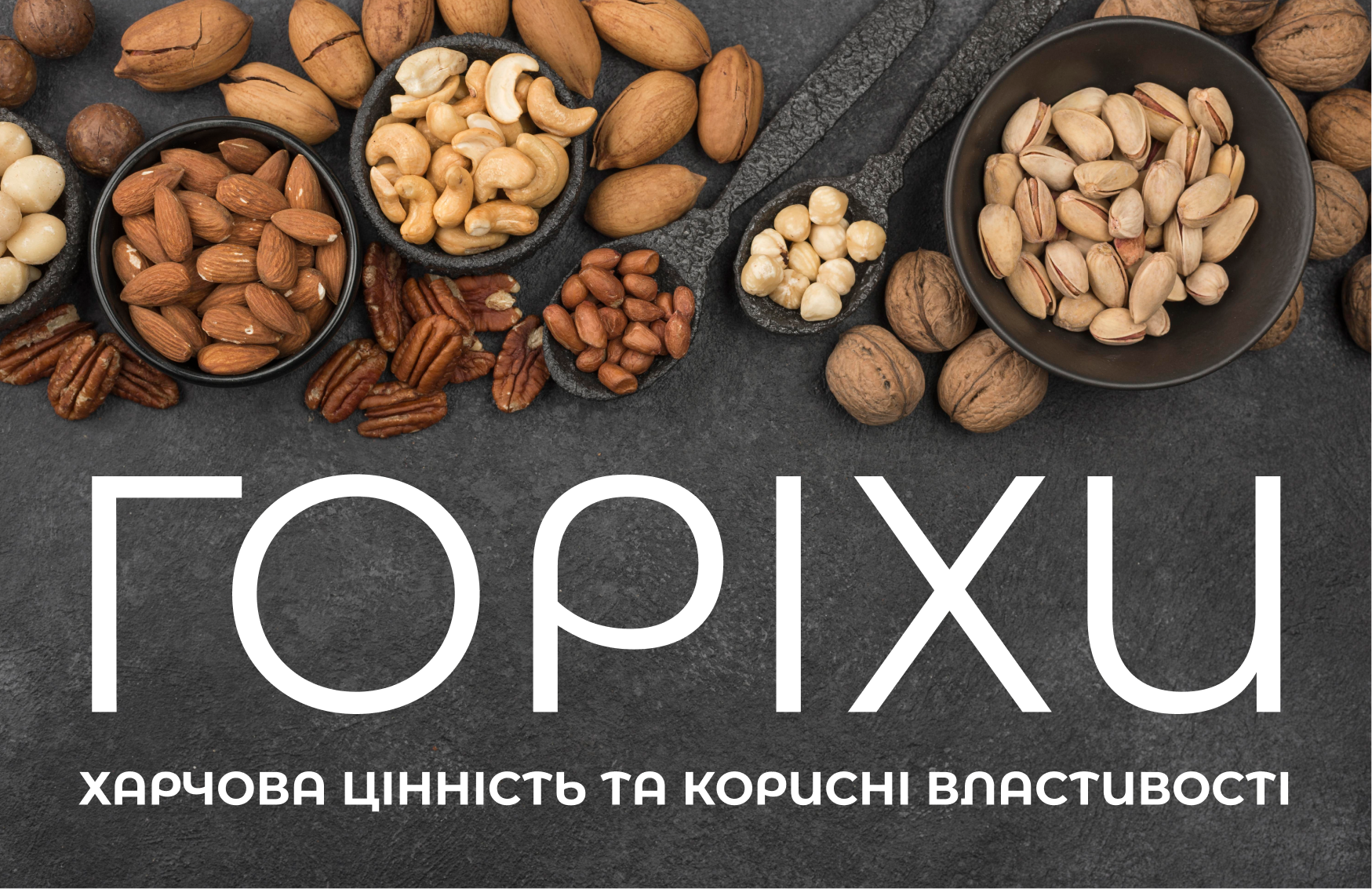На зображенні різноманітні ядра горіхів, в нижній частині напис: Горіхи харчова цінність та корисні властивості