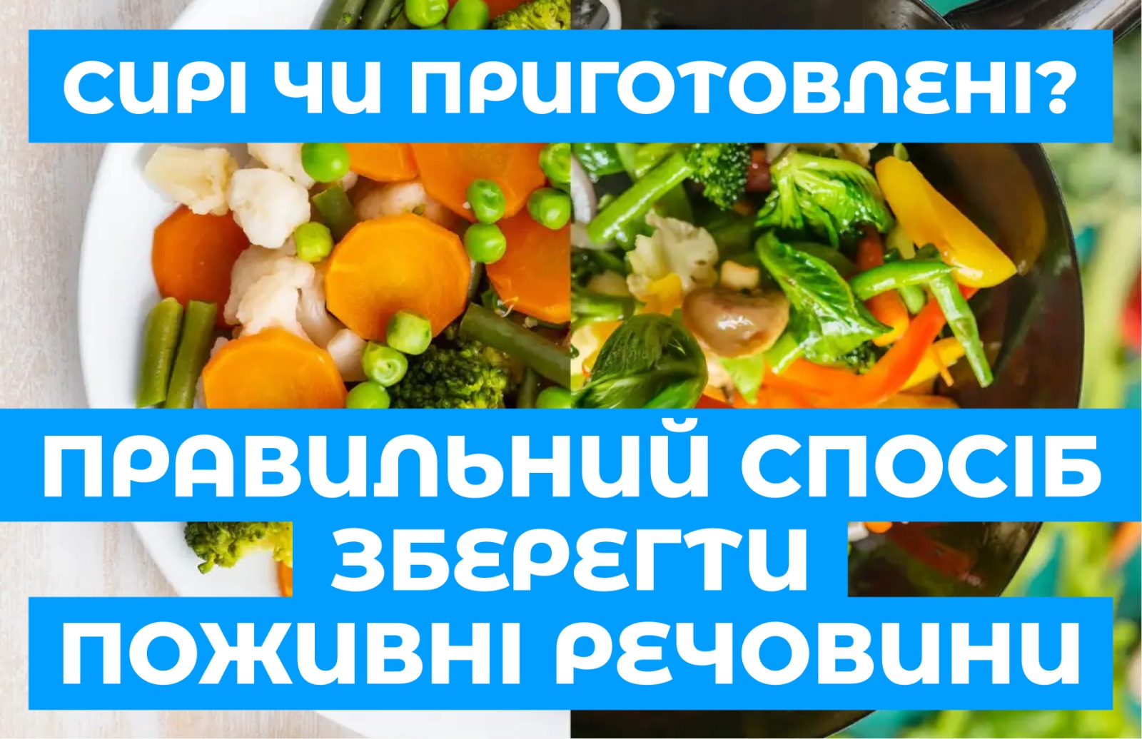 На зображенні овочі сирі та відварені у нижній частині напис: Правильний спосіб зберегти поживні речовини