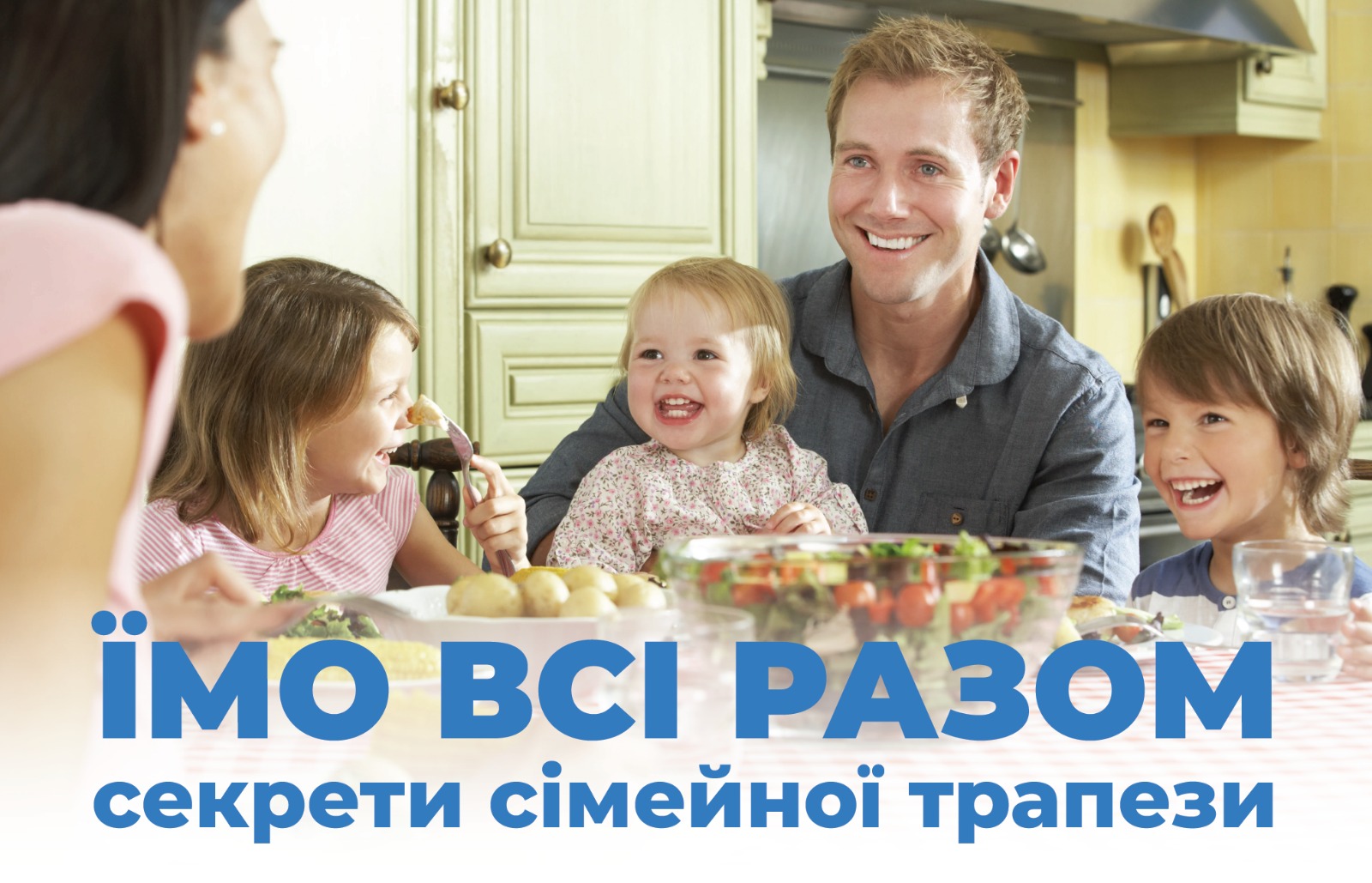 На зображенні родинний обід внизу зображення напис: Їмо всі разом, секрети сімейної трапези