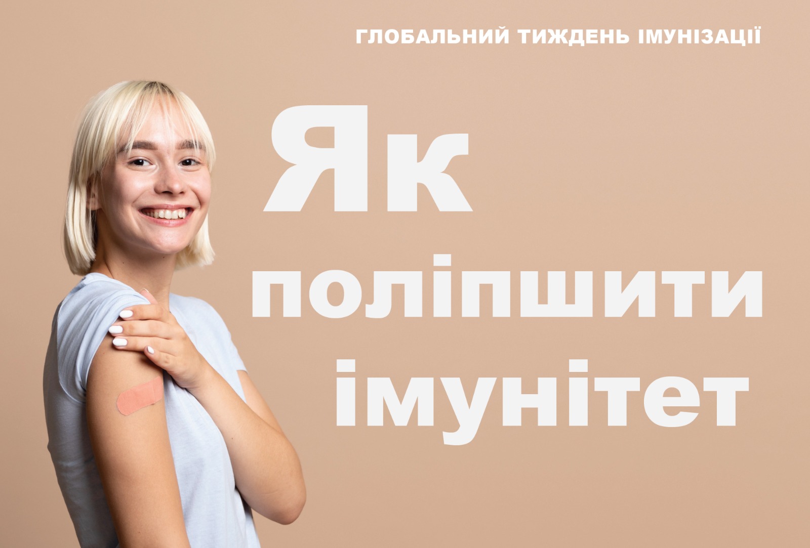 На зображенні усміхнена дівчина якій зробили щеплення в руку, праворуч підпис - Як поліпшити імунітет
