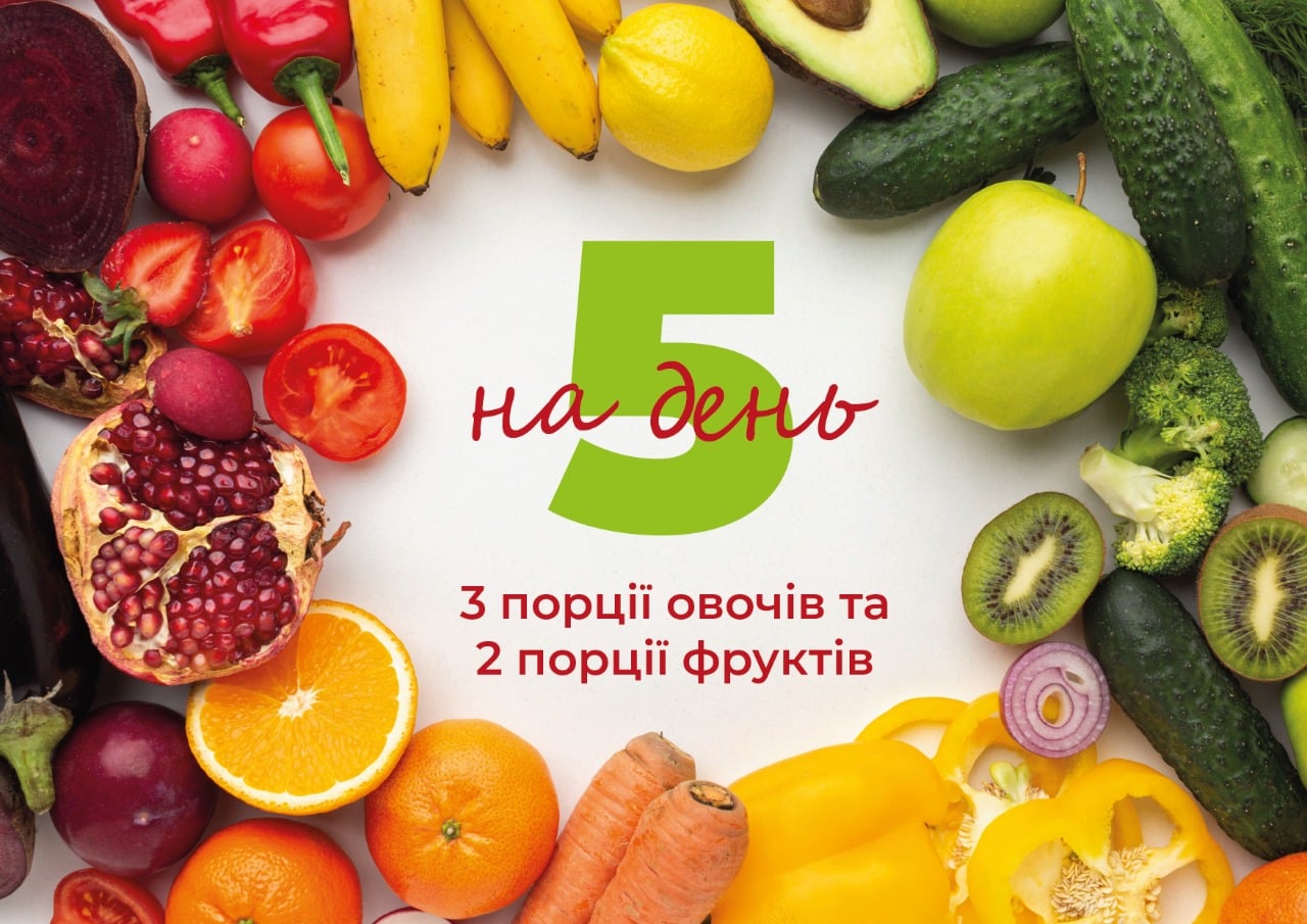 Круг з овочів та фруктів, та напис в середині "На 5 день 3 порції овочів та 2 порції фруктів".