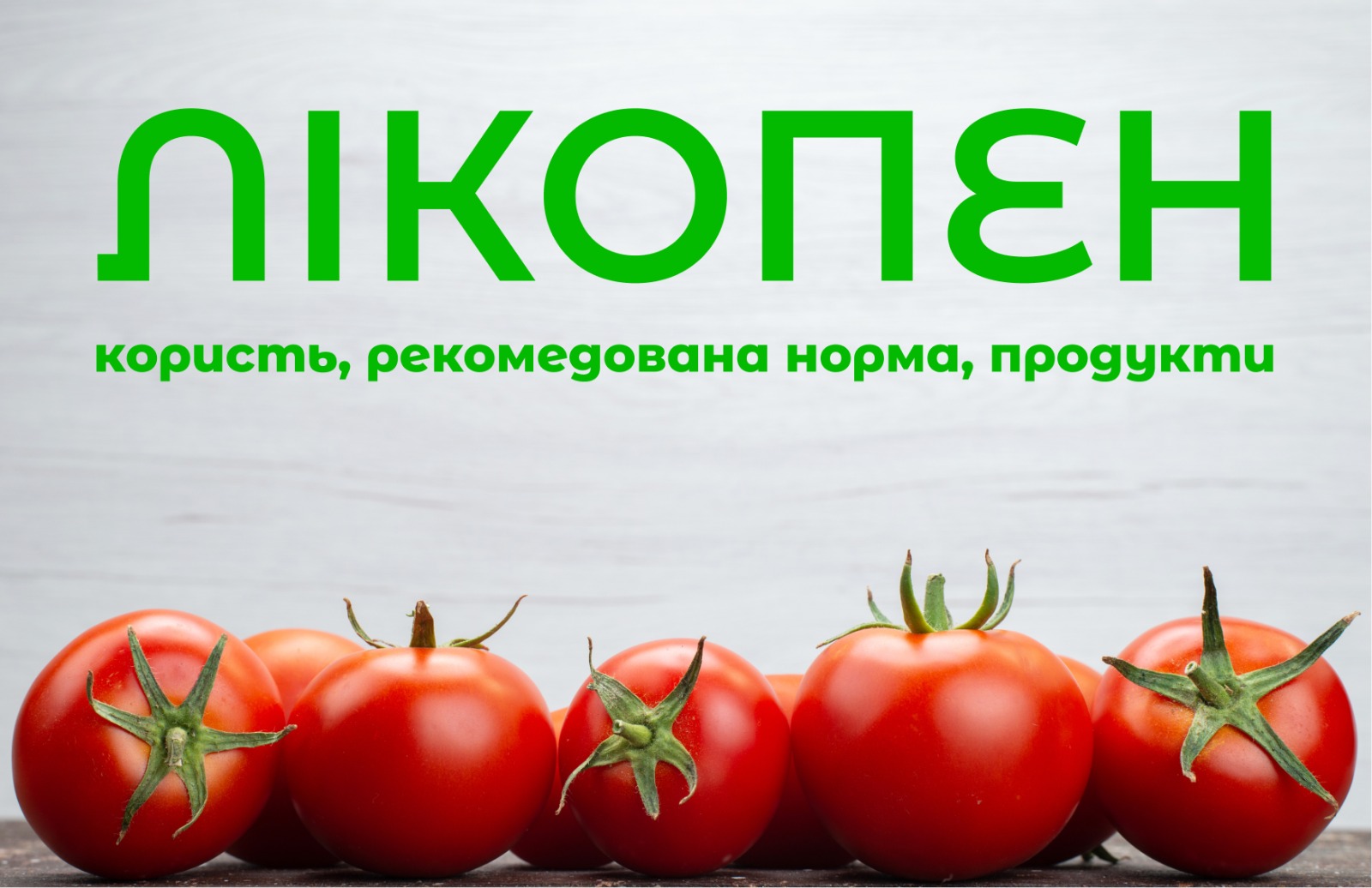 На зображенні плоди томату, на зображенні напис: Лікопен, користь, рекомендована норма, продукти