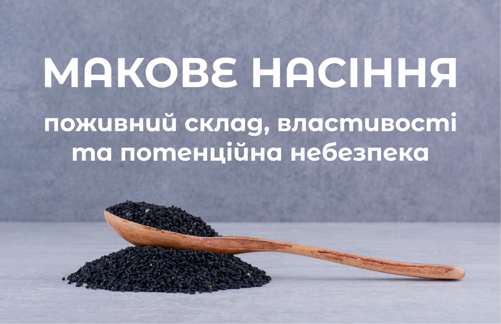 На зображенні макові зерна у нижній частині зображення напис: Макове насіння поживний склад, властивості та потенційна небезпека