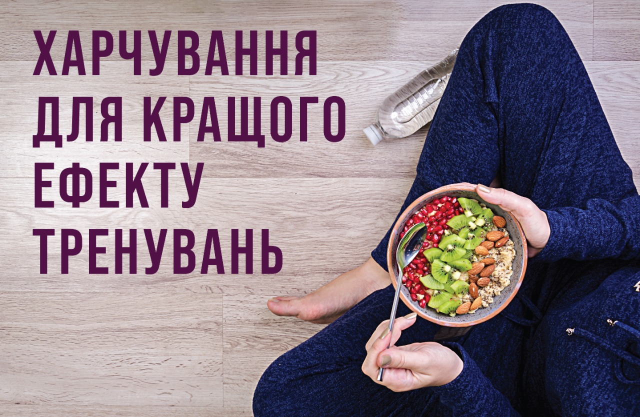 На фото зображена людина яка сидить в позі «Лотоса» і тримає тарілку з їжею внизу підпис: Харчування для кращого ефекту тренувань