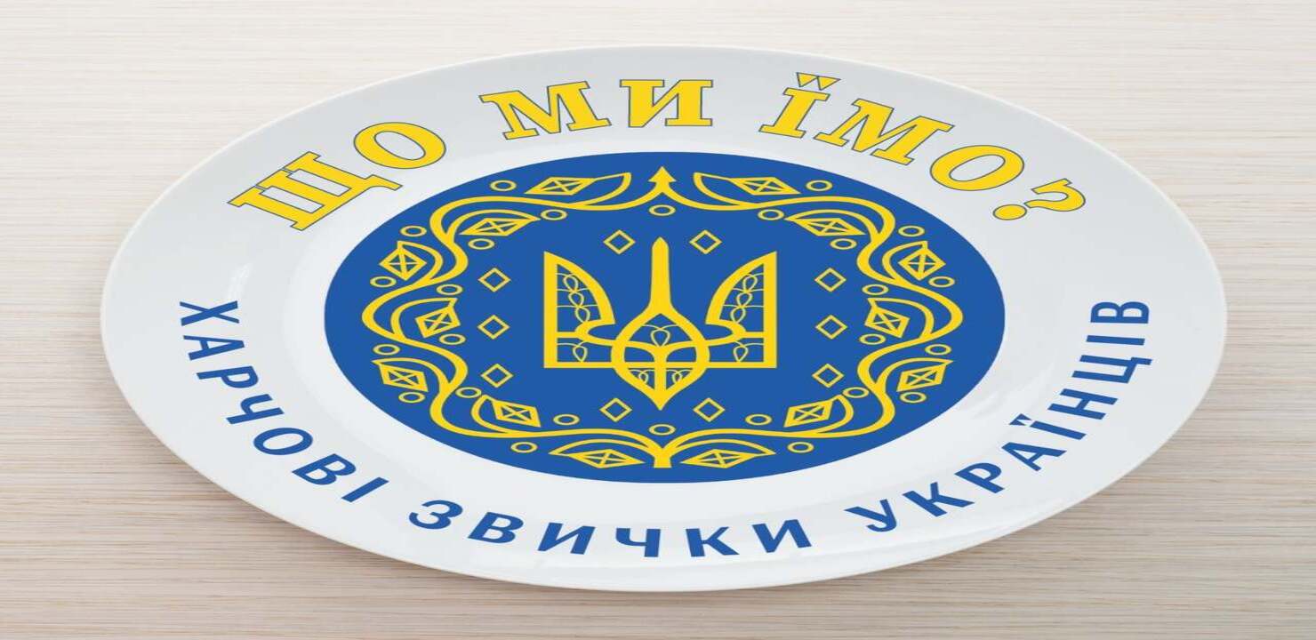 Тарілка з зображенням герба України та написом "Що ми їмо? Харчові звички українців".