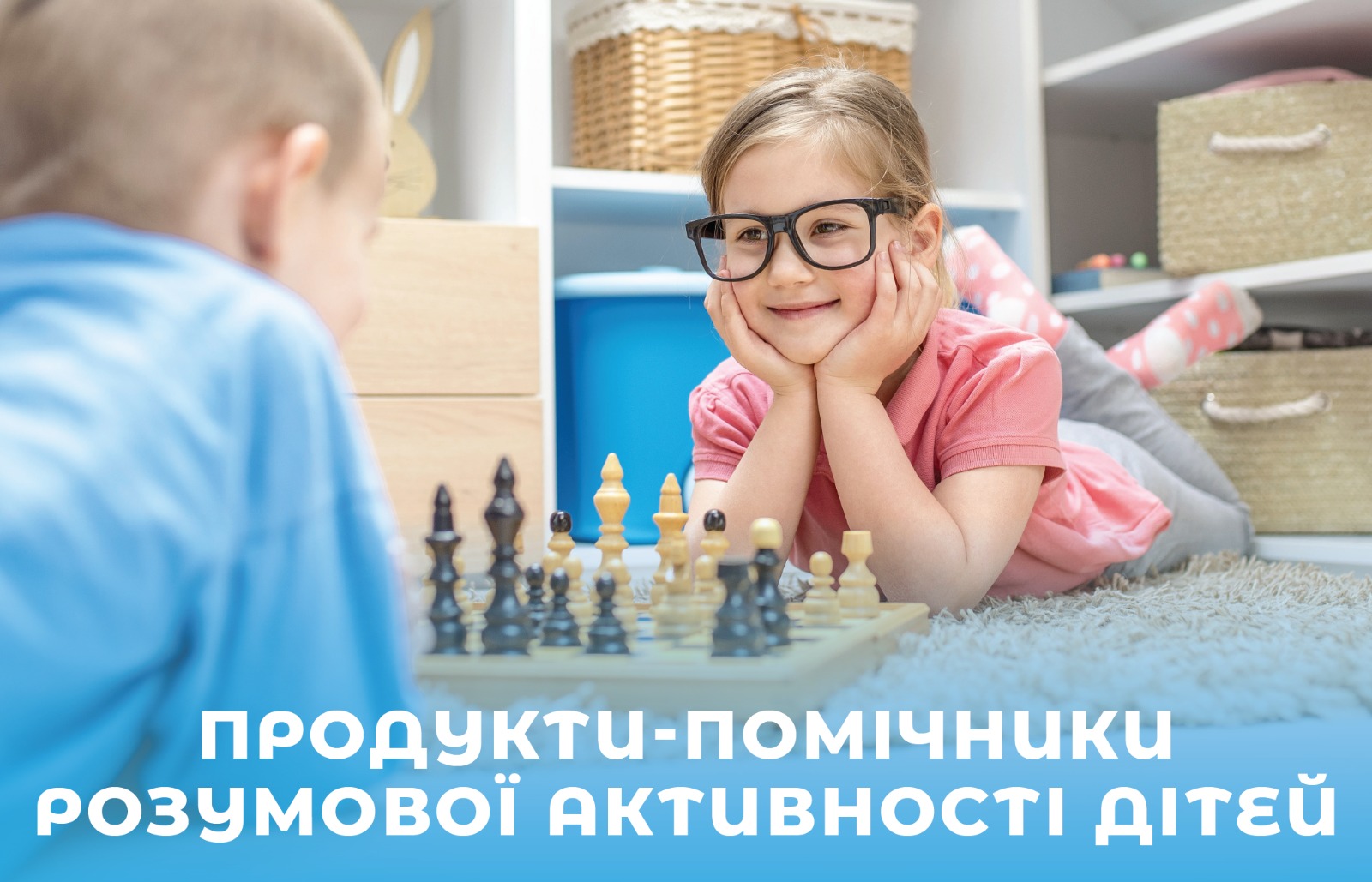 На зображенні діти, що грають у шахи. В нижній частині напис: Продукти-помічниуи розумової активності дітей