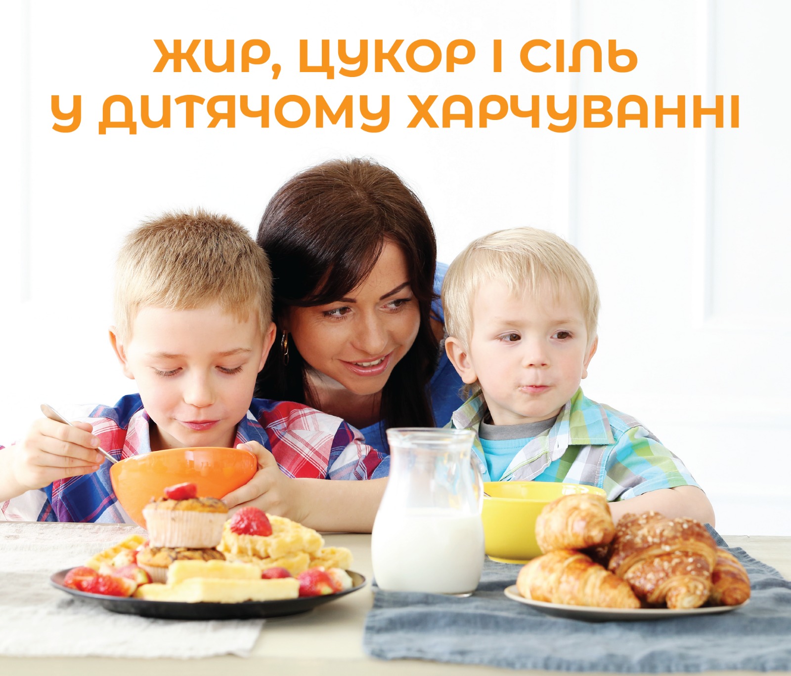 На зображенні мама та дітлахи які споживають їжу, на столі графин з молоком в тарілках рогалики та тістечка, у верхній частині напис: Жир, цукор і сіль у дитячому харчуванні