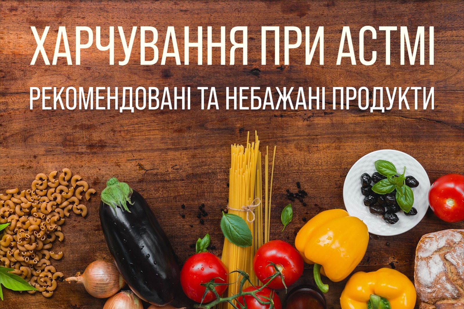 На зображенні набір продуктів з овочів та мучних виробів. Напис: Харчування при астмі, рекомендовані та небажані продукти