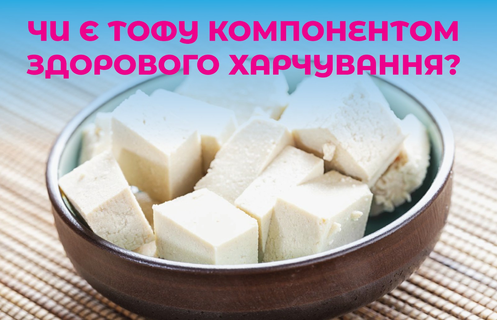 На зображенні шматочки тофу білого кольору, у верхній частині зображення надпис: Чи є тофу компонентом зорового харчування?