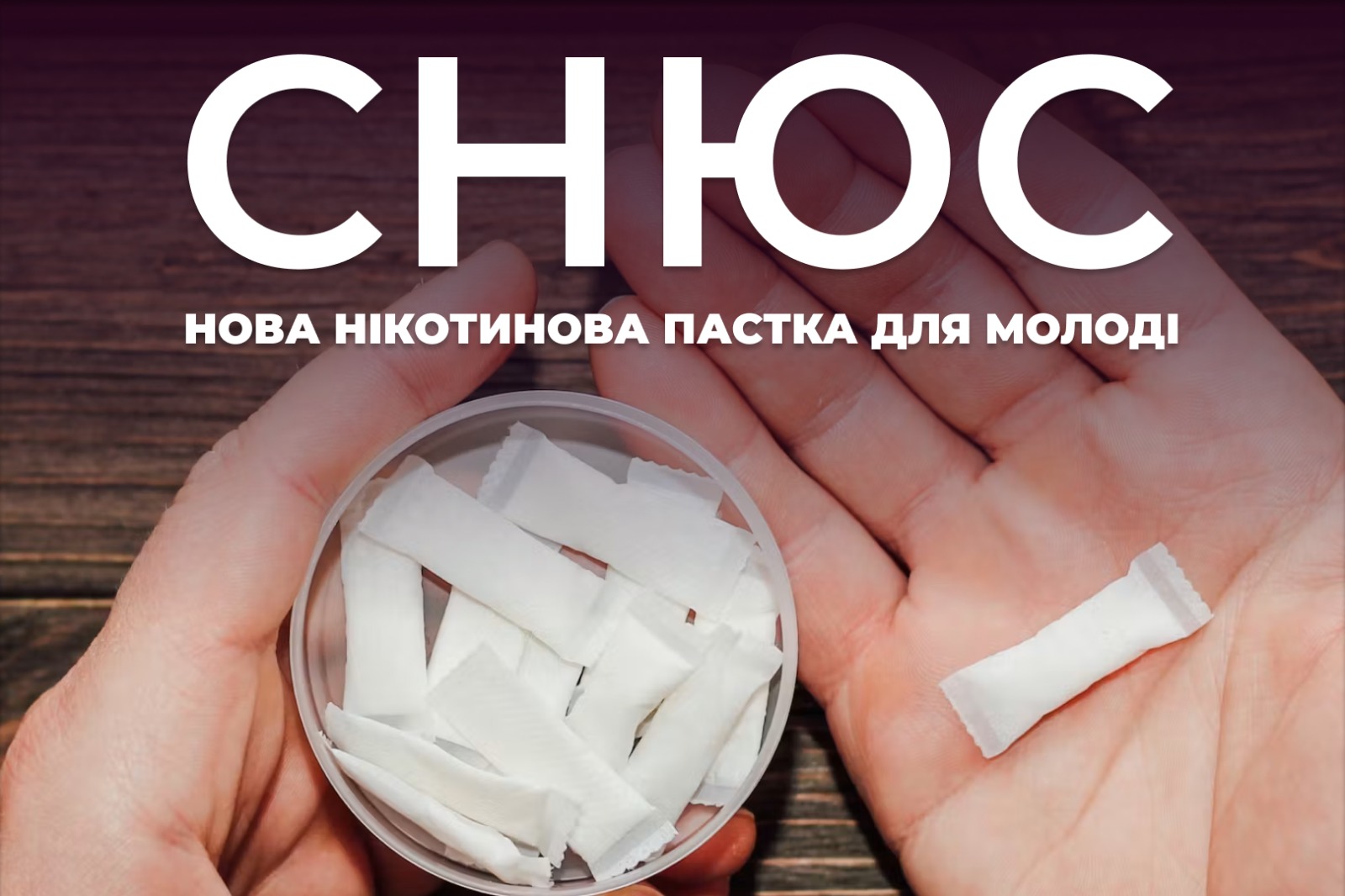 На зображенні стік Снюсу для вживання, зверху напис: Снюс нова нікотинова пастка для молоді