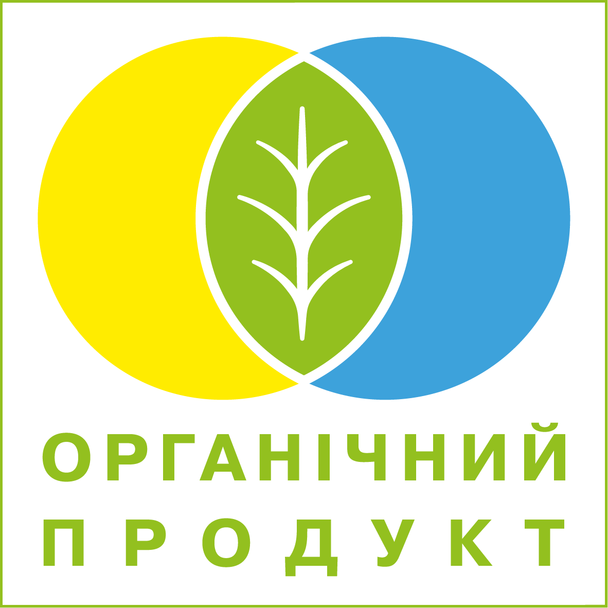 Поєднання двох кіл жовтого (сонце) та блакитного (вода) кольорів, що утворюють зелений листок посередині. Внизу підпис Органічний продукт