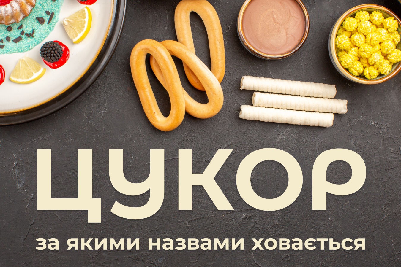 На зображенні смаколики в яких використовується цукор, в низу зображення напис: Цукор - за якими назвами ховається