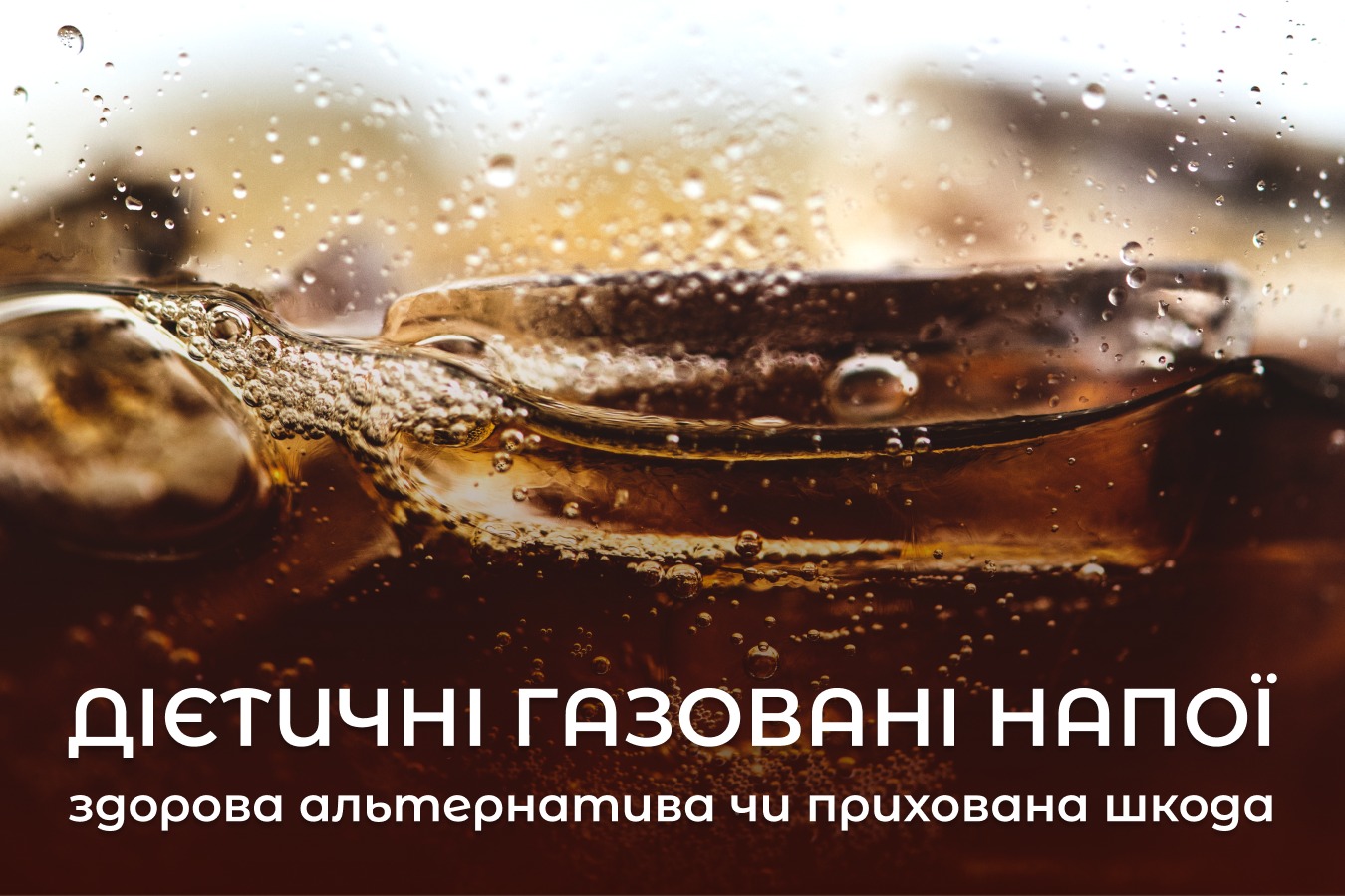 На зображенні газований напій в низу зображення підпис: Дієтичні газовані напої, здорова альтернатива чи прихована шкода