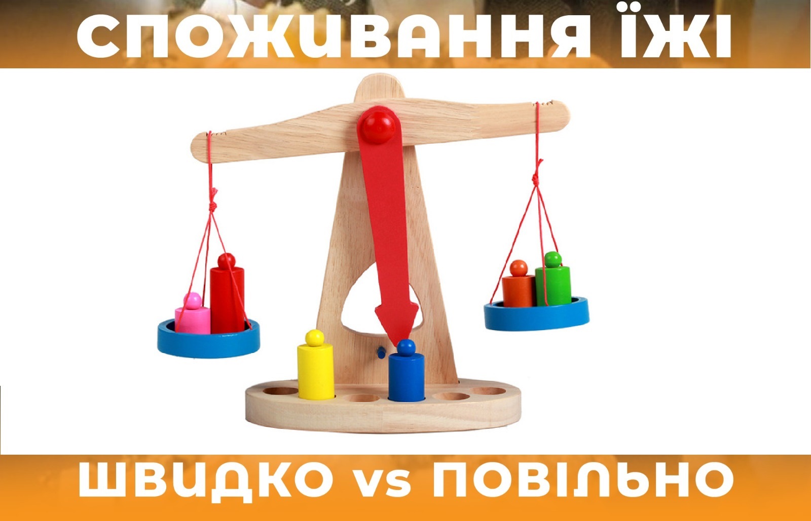 На зображенні ваги, у нижній частині напис: Споживання їжі, швидко або повільно