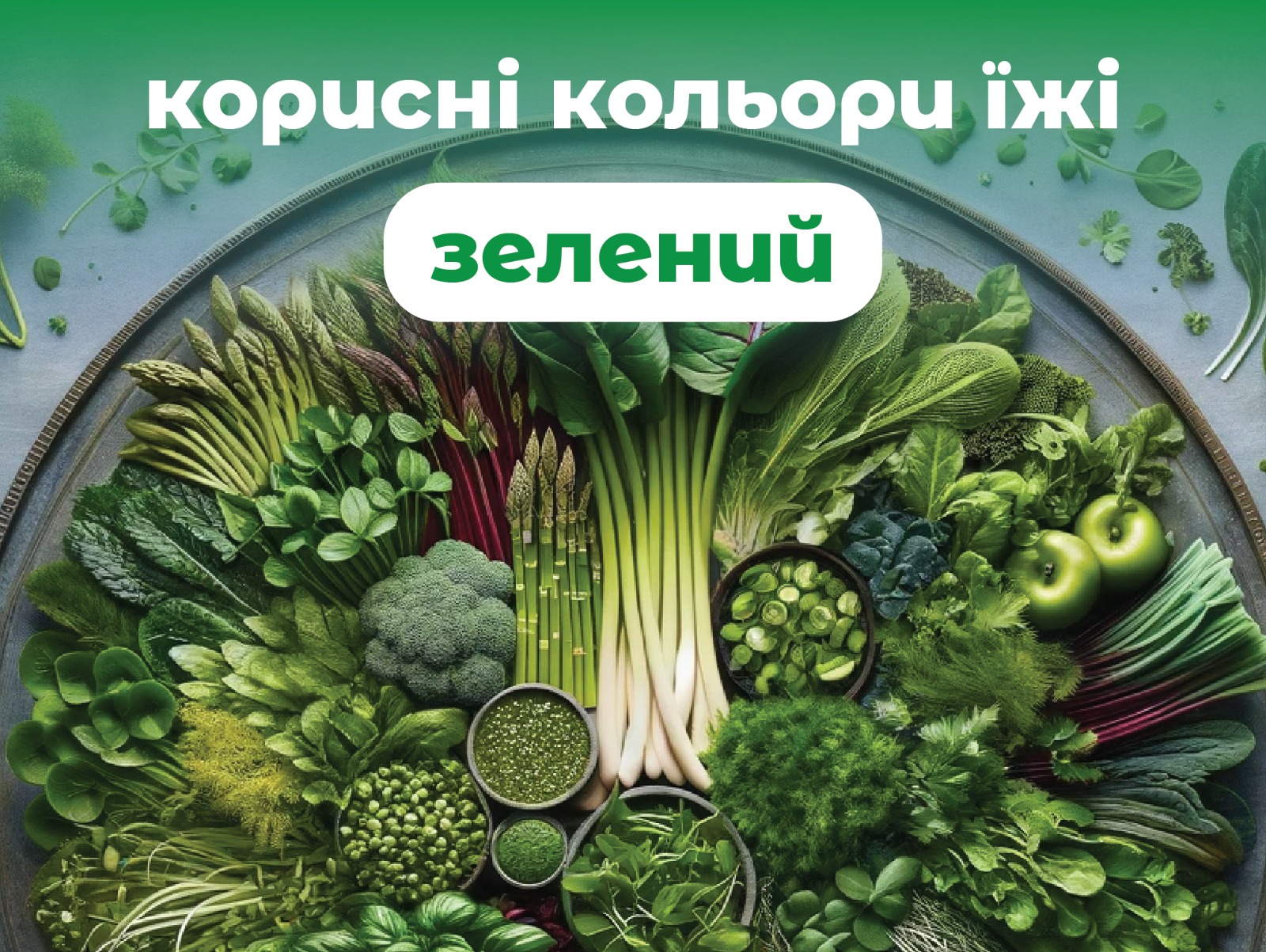 На зображенні зелені овочі у верхній частині напис: зелений-корисні кольори їжі