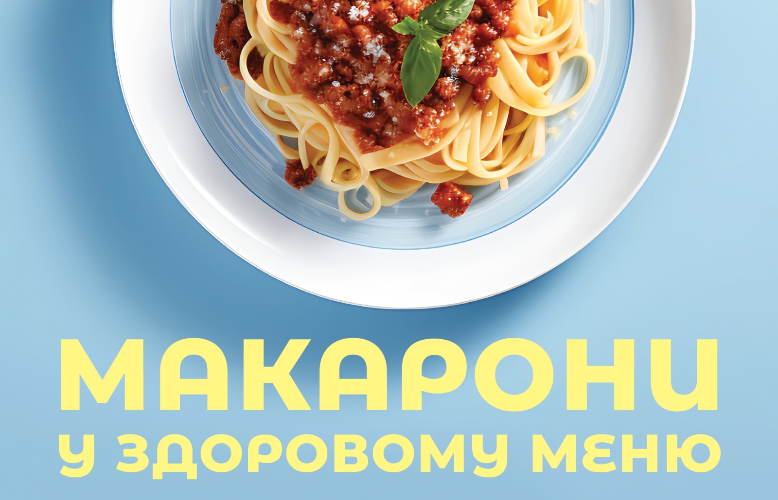 На зображенні тарілка з макаронами. В нижній частині напис: Макарони у здоровому меню