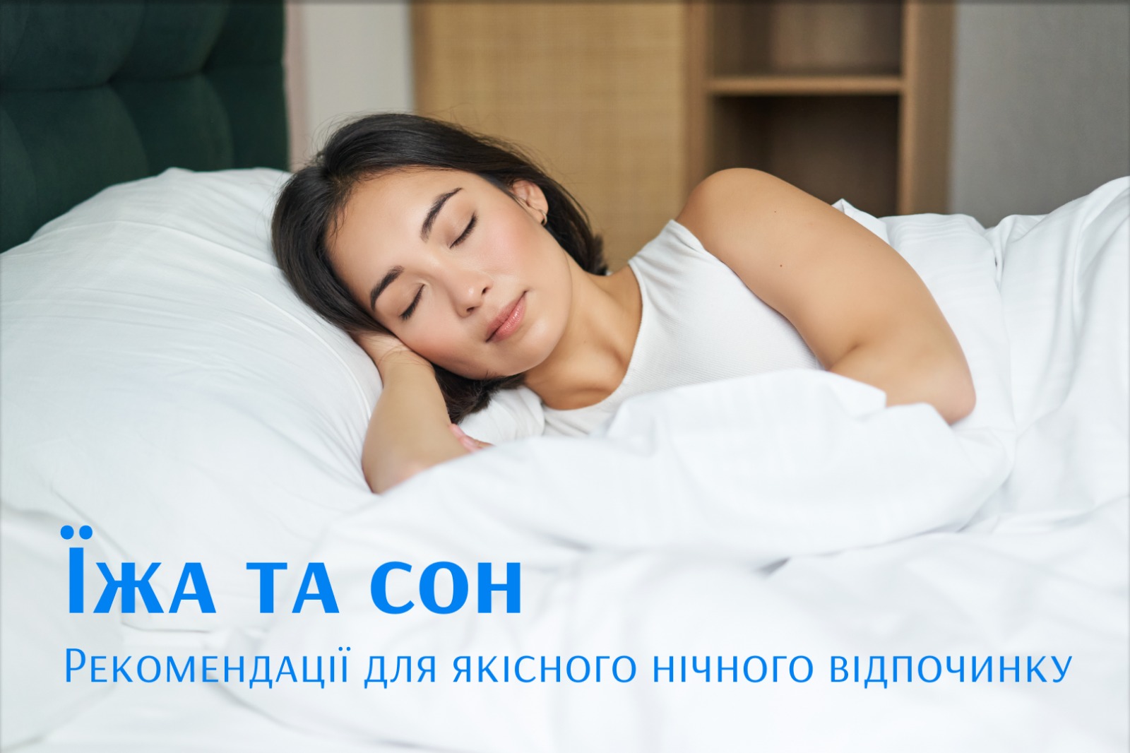 На зображенні людина що спить, у нижній частині зображення напис: Їжа та сон, рекомендації для якісного нічного відпочинку