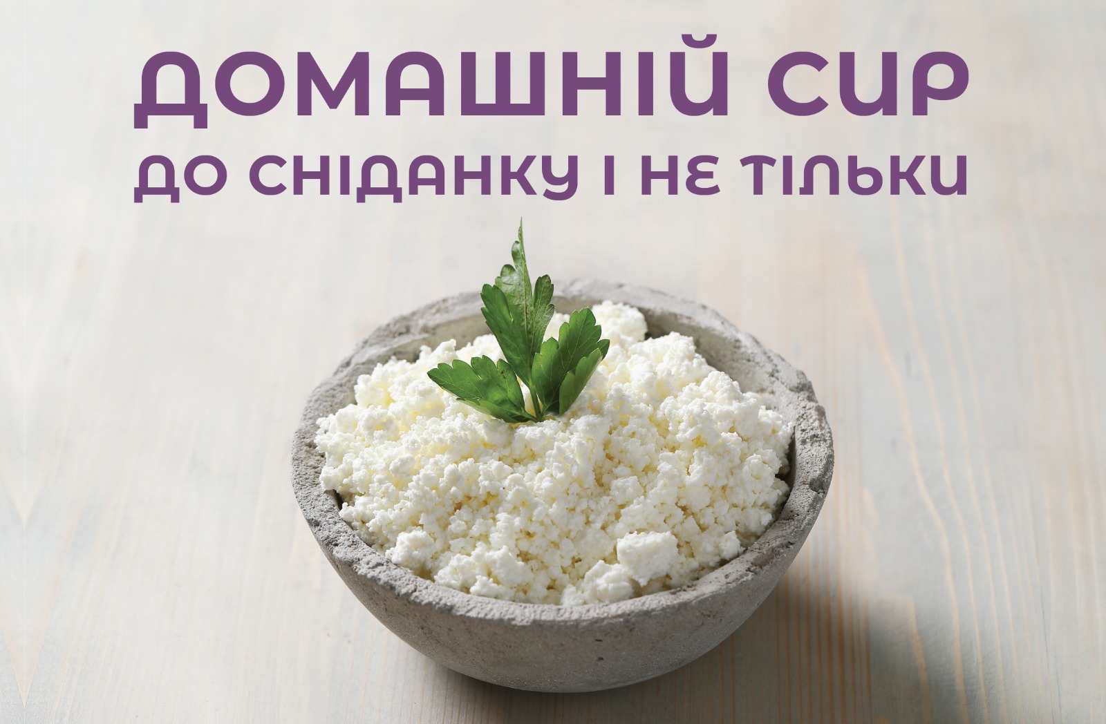 На зображенні домашній сир у керамічній тарілці у верхній частині напис: Домашній сир до сніданку і не тільки.”