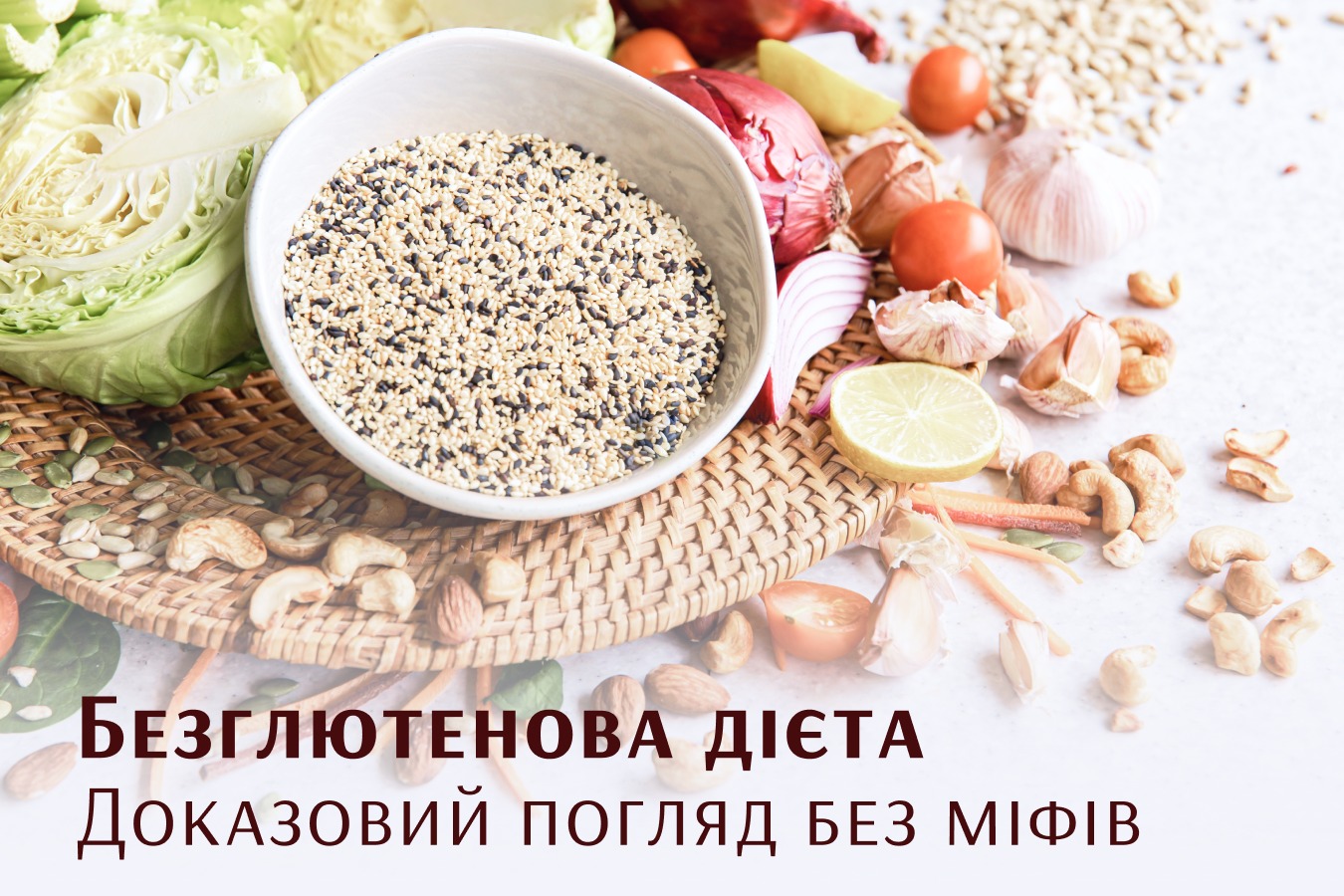 На зображенні злакові продукти і насіння в нижній частині напис: Безглютенова дієта - доказовий погляд без міфів