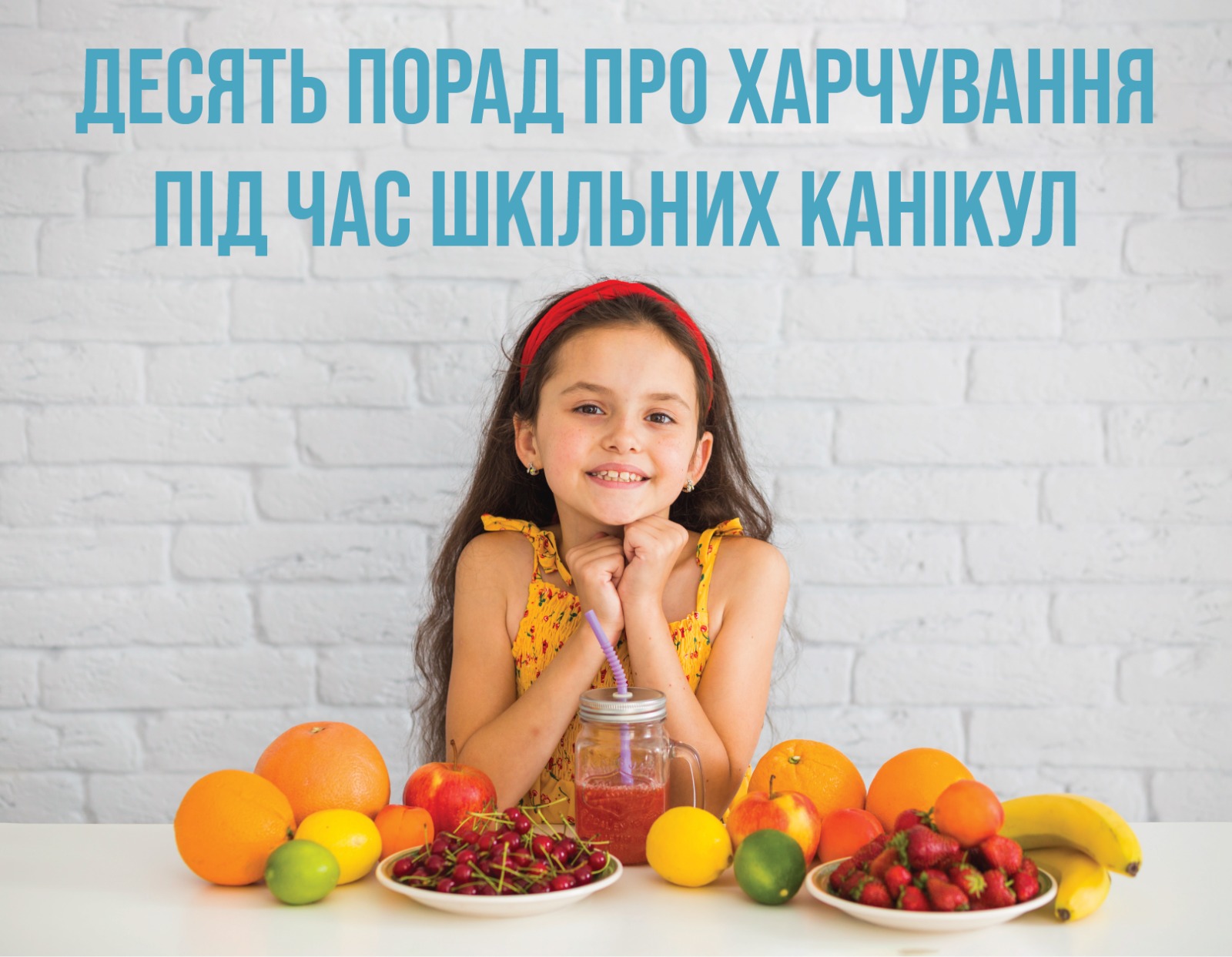 На зображенні дитина перед якою на столі різні фрукти, у верхній частині напис: десять порад про харчування під час шкільних канікул
