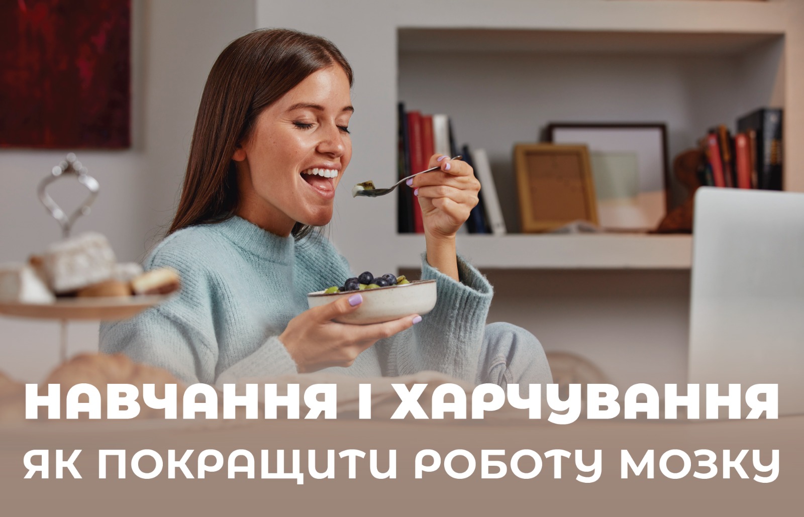 На зображенні усміхненна дівчина куштує фрукти, у нижній частині напис: Навчання і харчування, як покращити роботу мозку