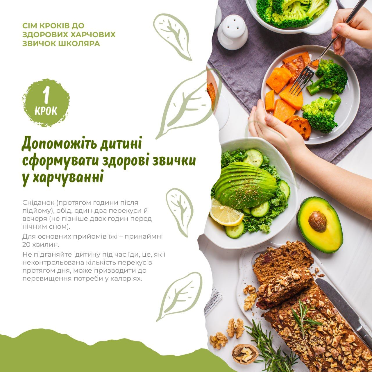 На зображенні різноманітні салати та запечені овочі солодкий рулет, в центрі напис: Крок 1 Допоможіть дитині сформувати здорові звички у харчуванні