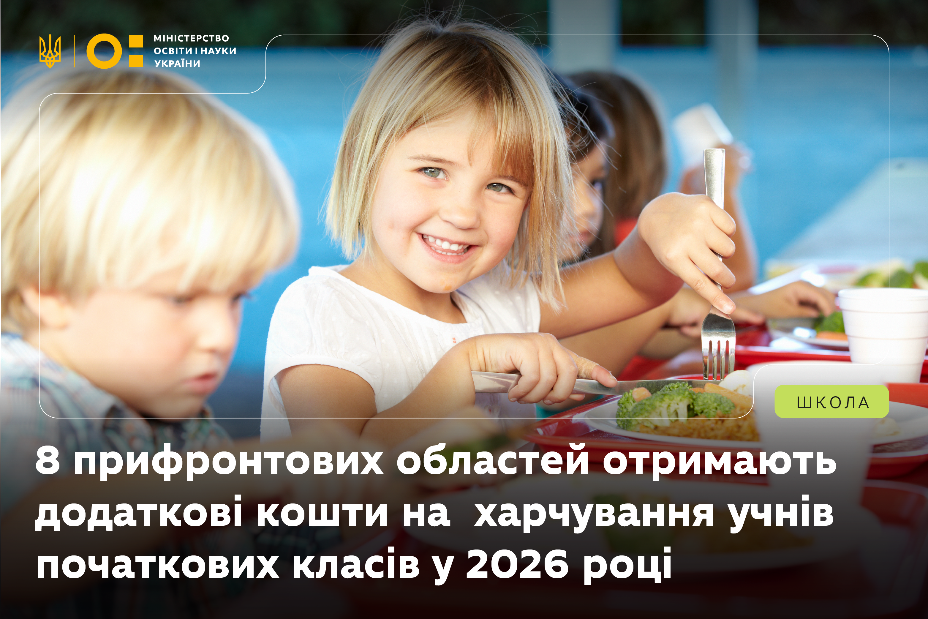 Вісім прифронтових областей отримають додаткові кошти на харчування учнів початкових класів у 2026 році
