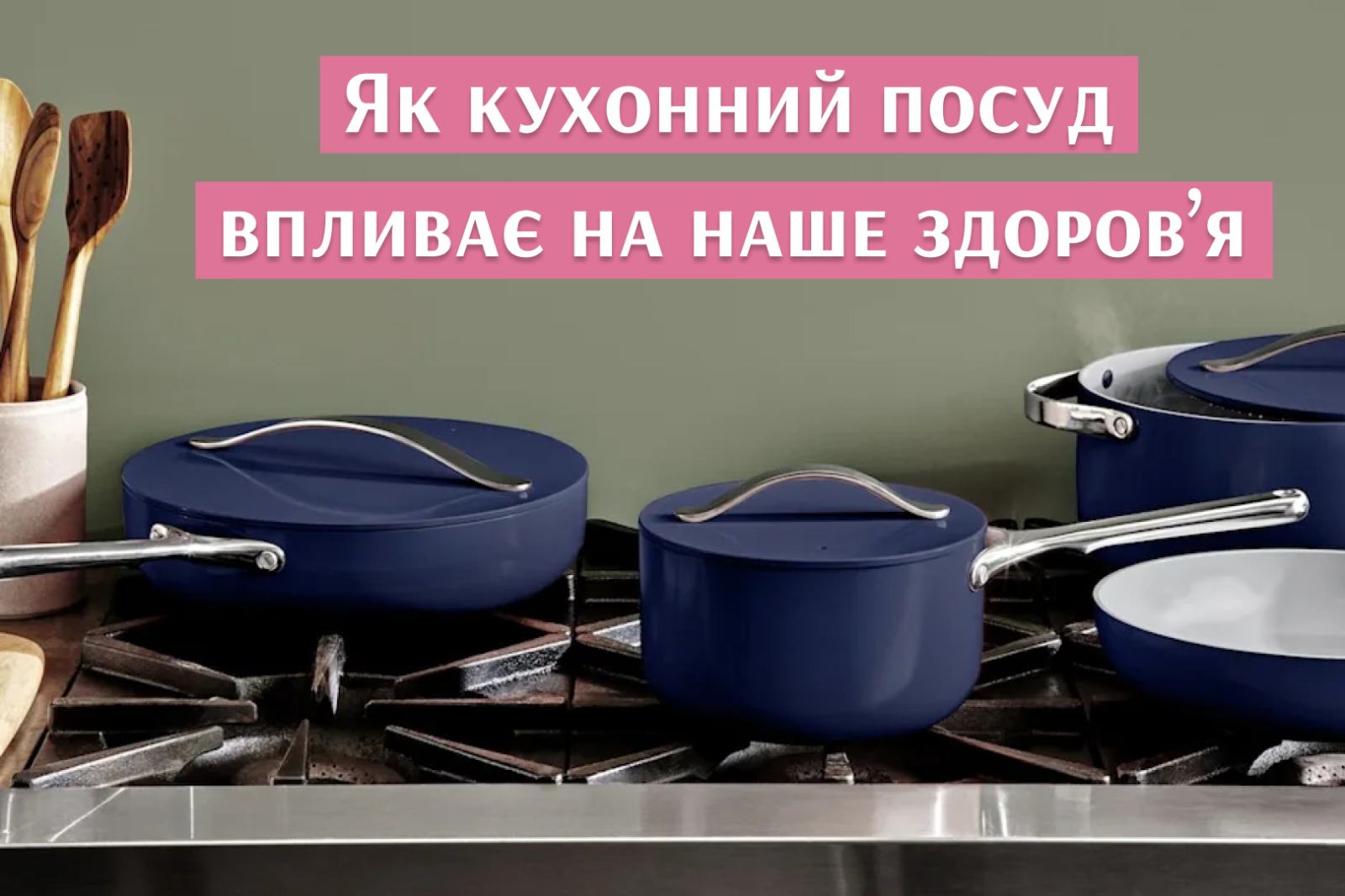 На зображенні кухонний посуд у верній частині напис: Як кухонний посуд впливає на ваше здоров’я.