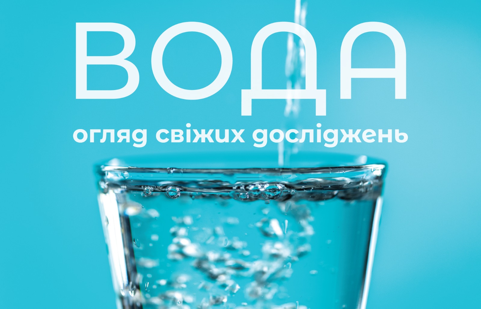 На зображенні склянка води, в нижній частині напис: Вода: огляд свіжих досліджень