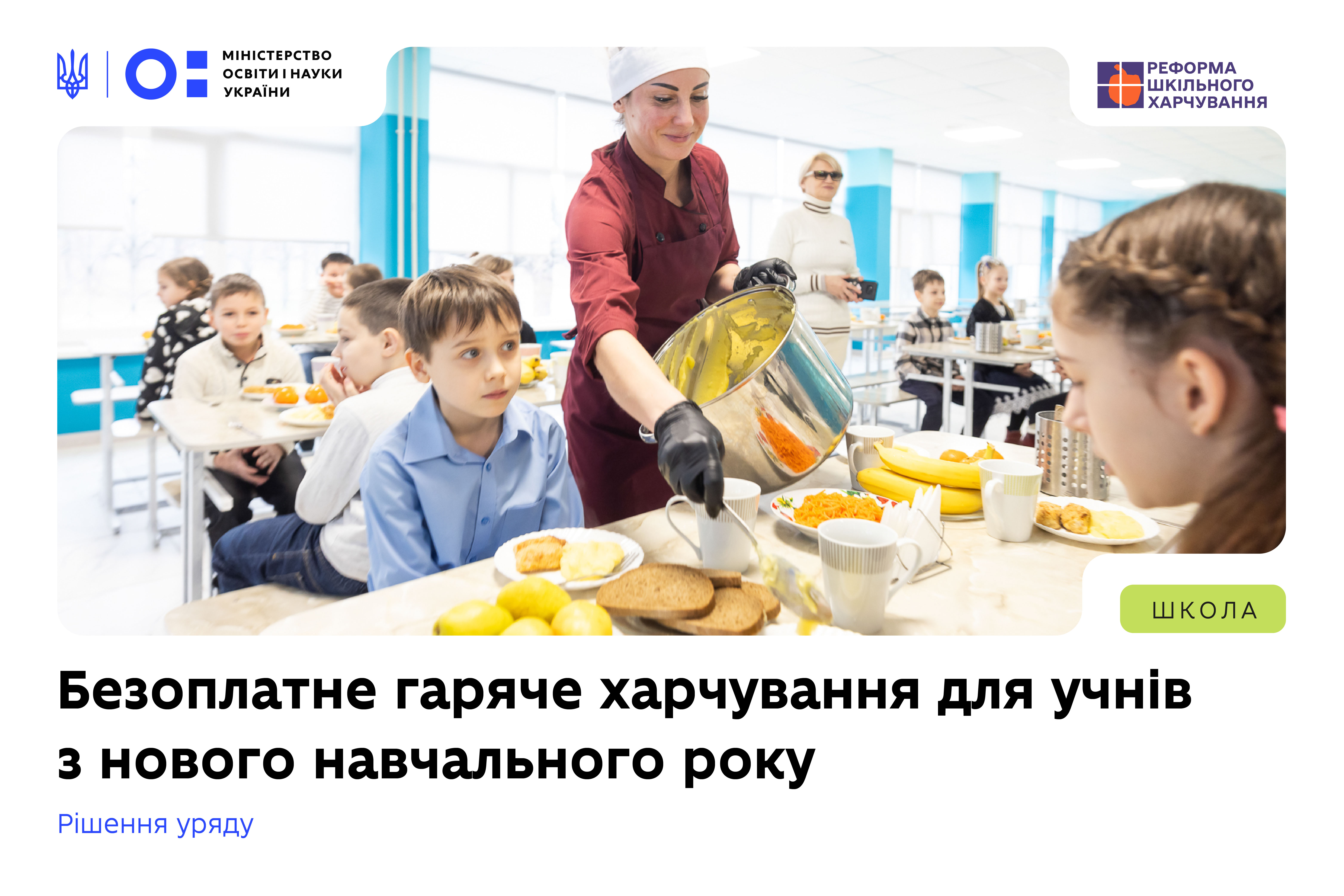 З 1 вересня 2026 року всі учні 1–11 (12) класів комунальних шкіл по всій Україні, отримають безоплатне гаряче харчування