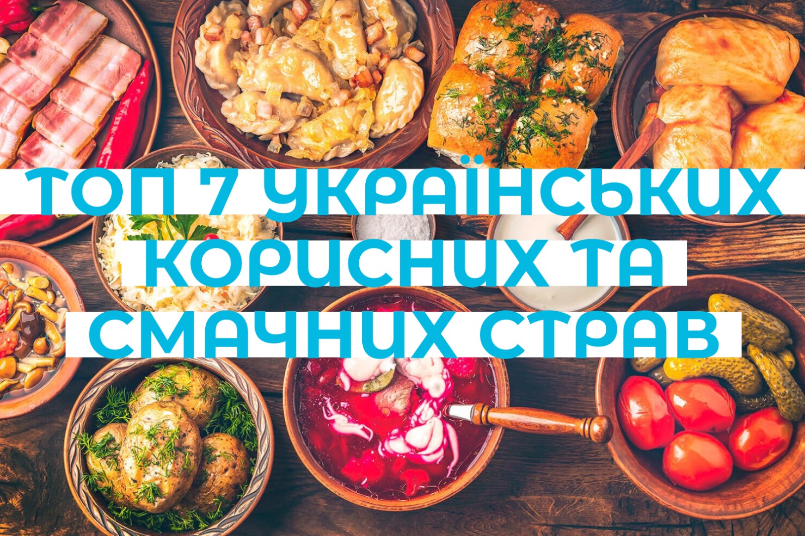 На зображенні ТОП-7 Українських страв.