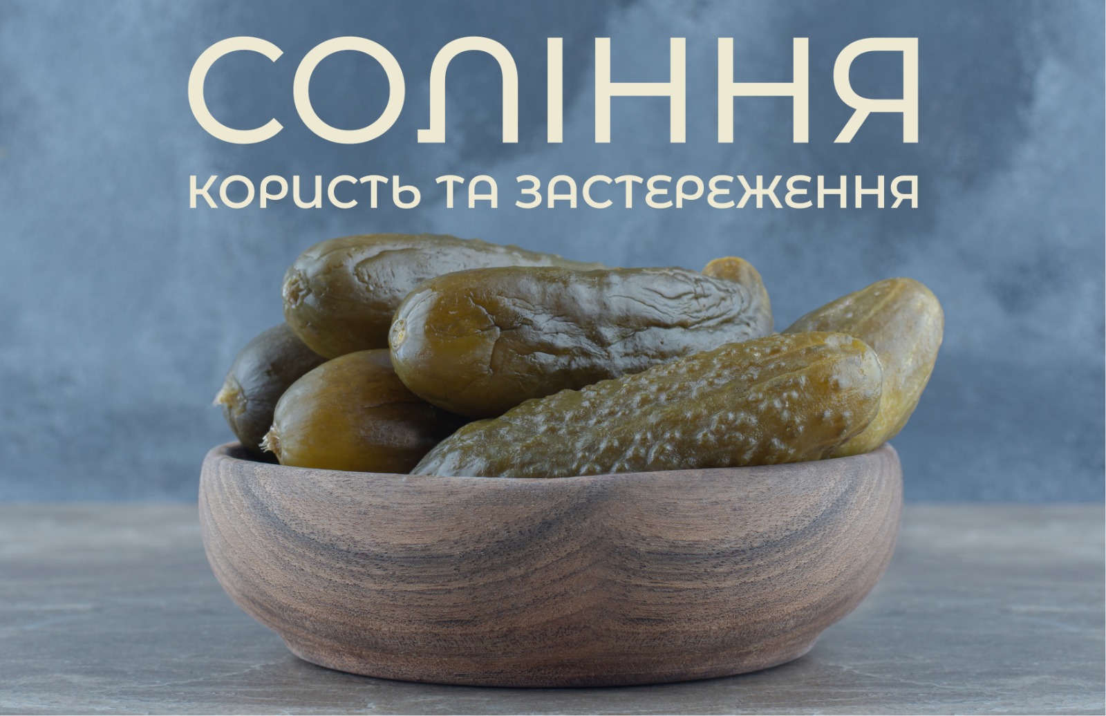 На зображенні солоні огірки, у верхній частині напис: Соління користь та застереження