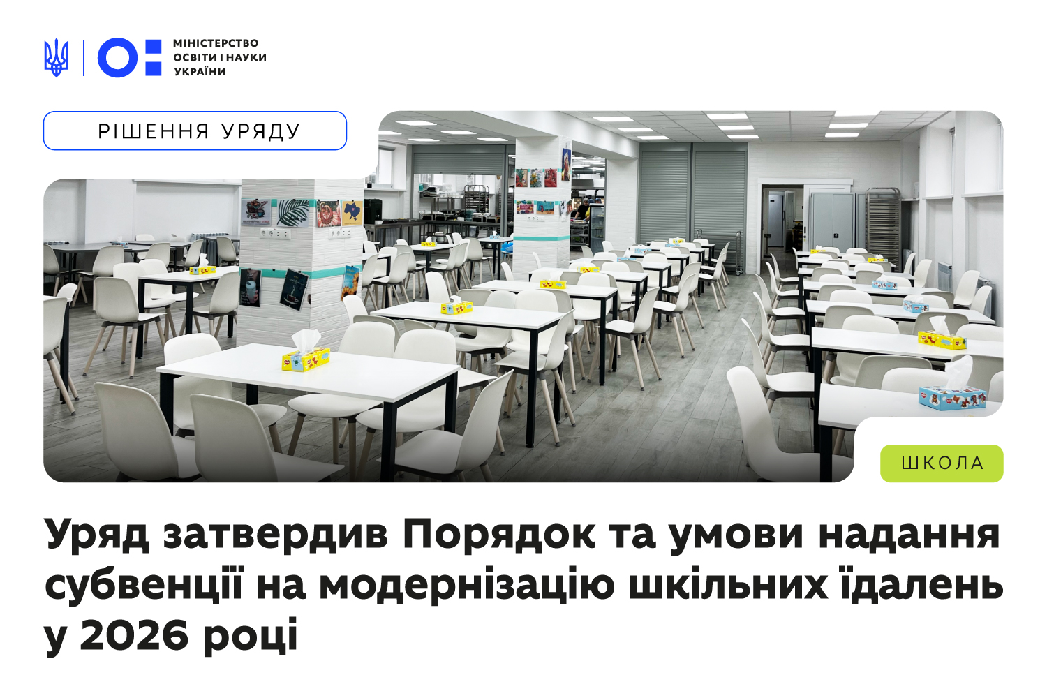 Уряд затвердив Порядок та умови надання субвенції на модернізацію шкільних їдалень у 2026 році