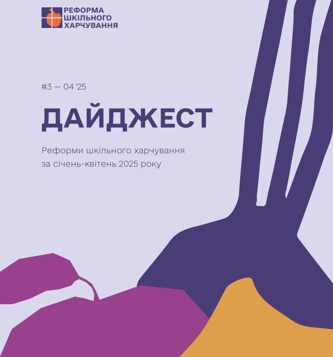 Третій дайджест Команди реформи шкільного харчування: ключові події та досягнення за січень-квітень 2025