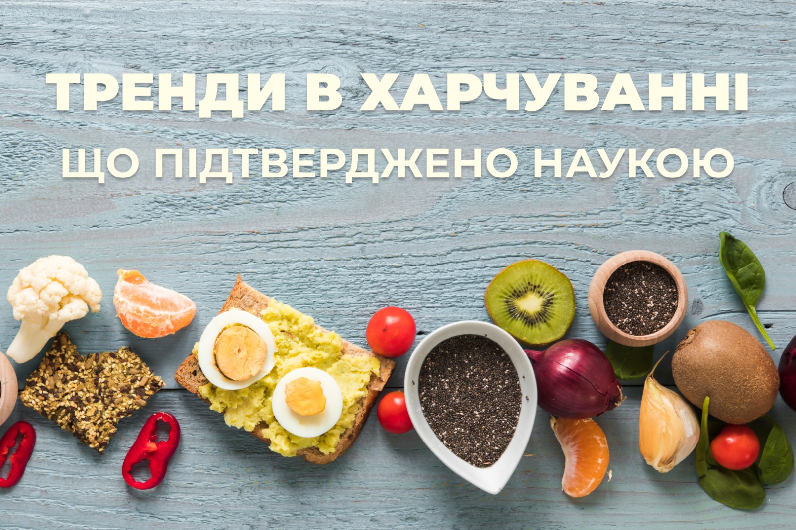 На зображенні різноманітні продукти харчування в верхній частині напис: Тренди в харчуванні, що підтверджено наукою