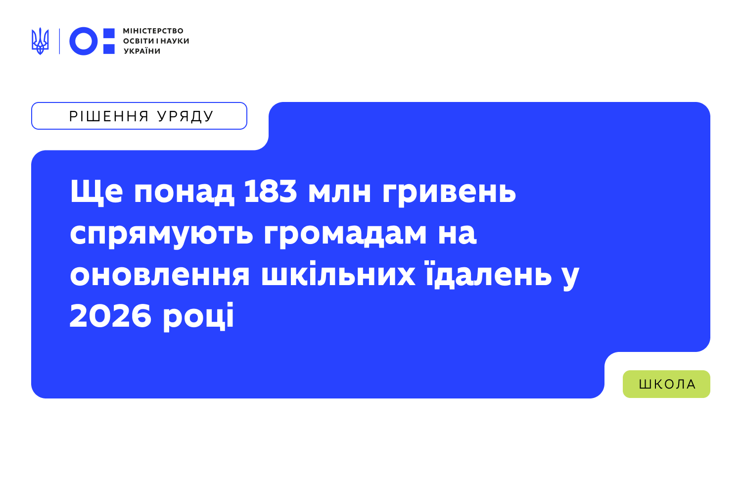 Ще понад 183 млн гривень спрямують громадам на оновлення шкільних їдалень у 2026 році