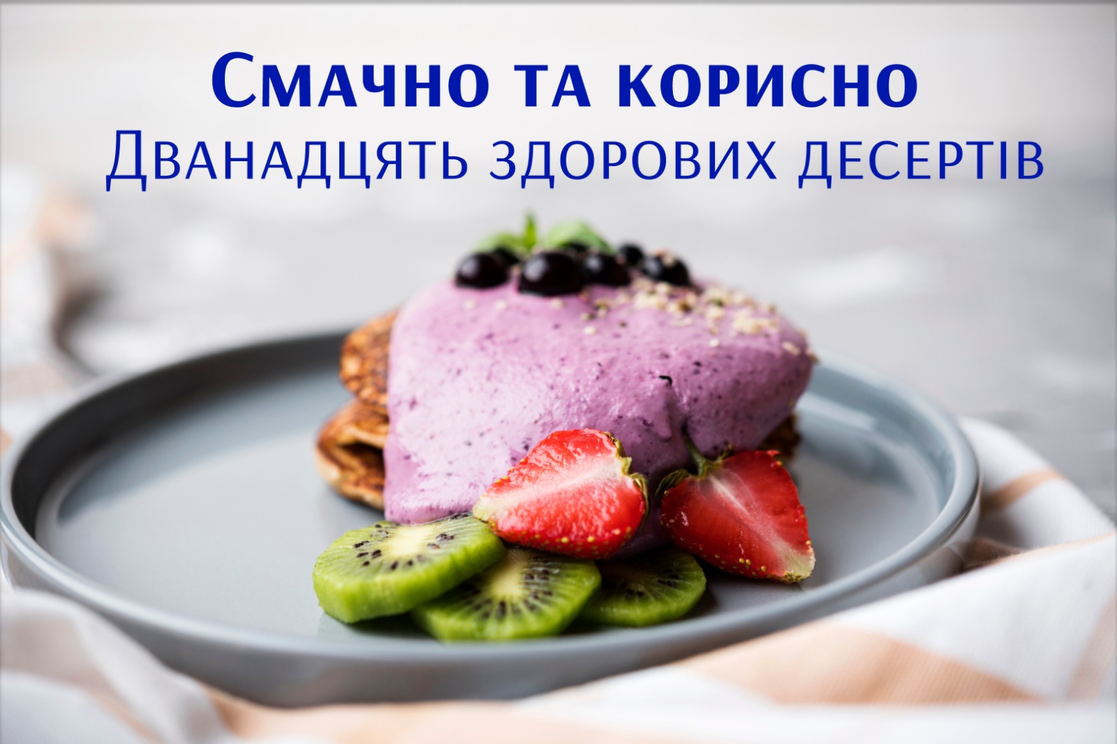 Дванадцять здорових рецептів. Хорошою основою для десерту можуть бути фрукти та ягоди, натуральний йогурт, горіхи, насіння, цільнозернові продукти та темний шоколад.