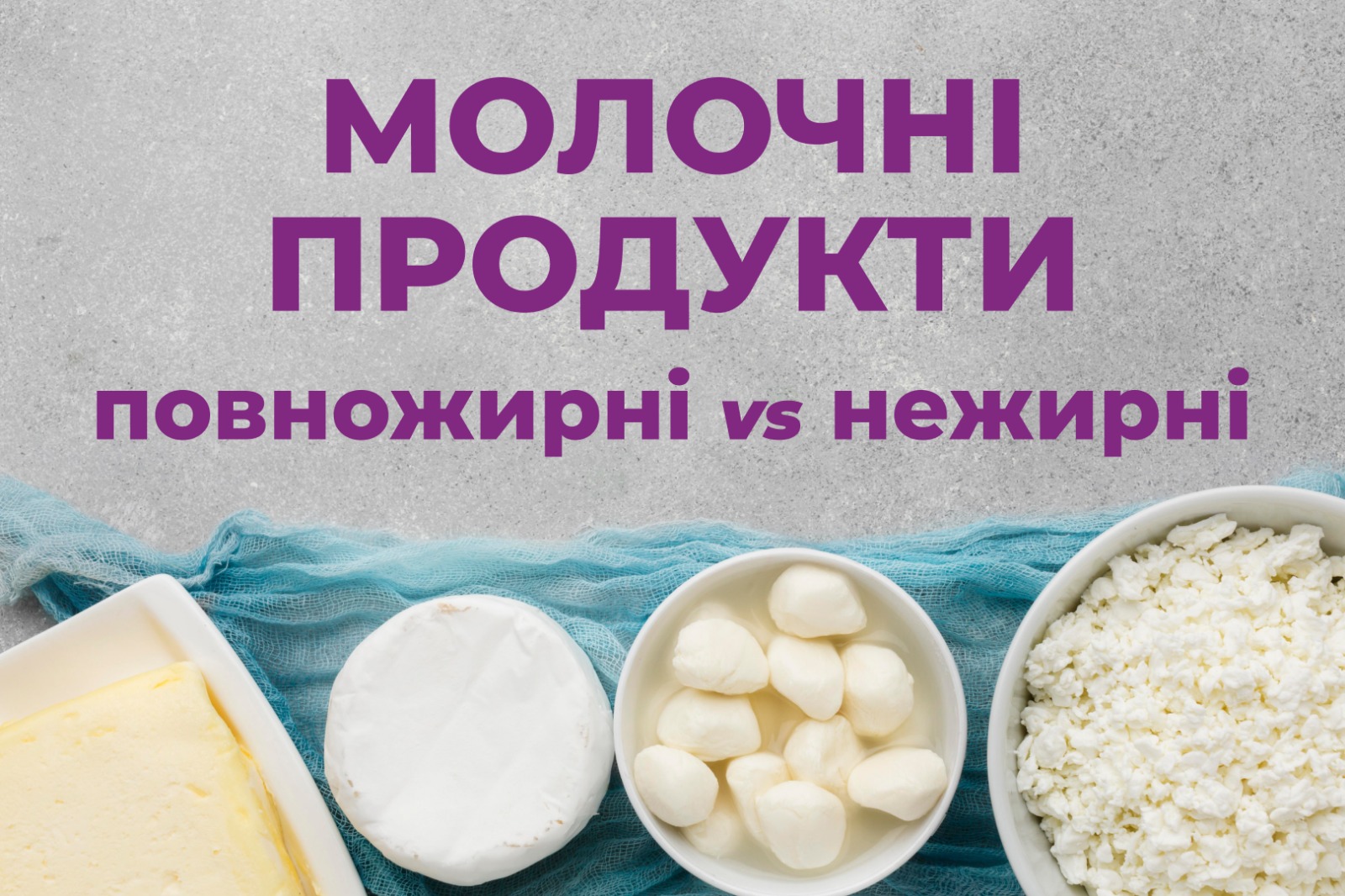 На зображенні м’які і тверді сири, в центрі напис: Молочні продукти, повножирні і не жирні