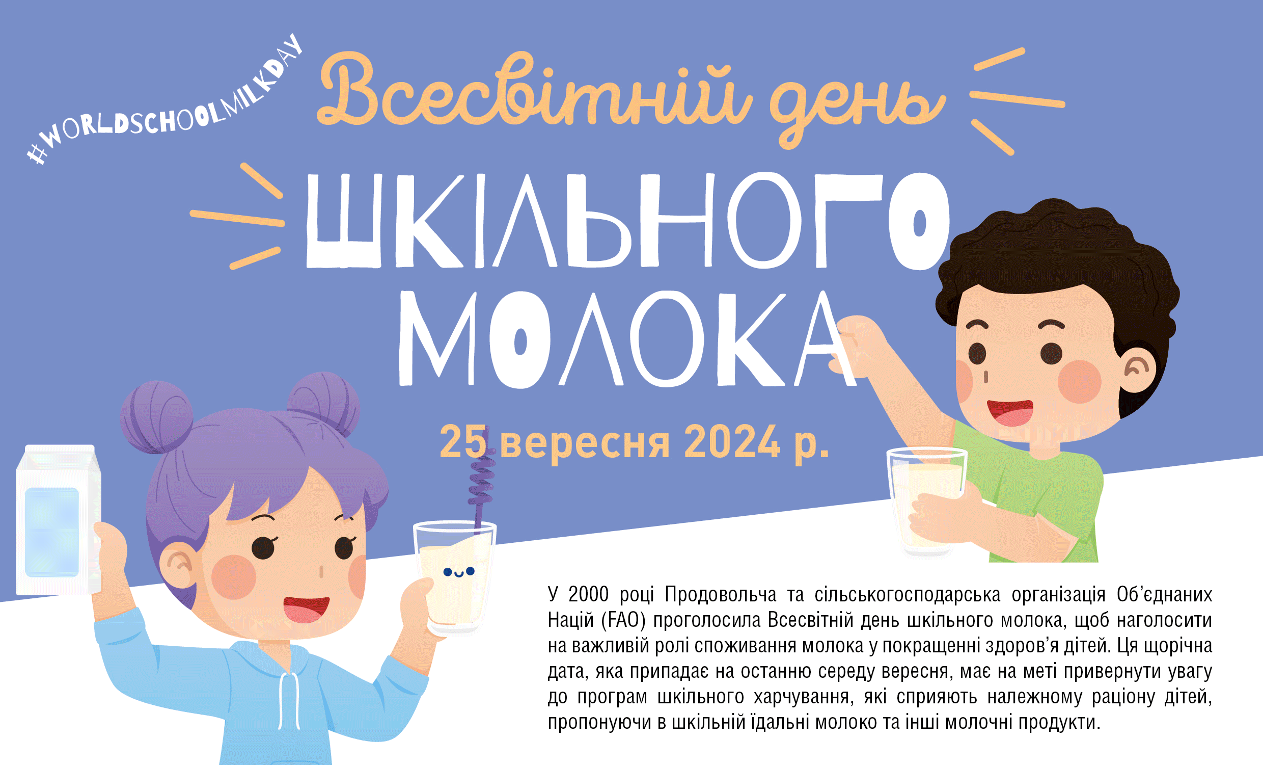 25 вересня Всесвітній день шкільного молока! «World School Milk Day»