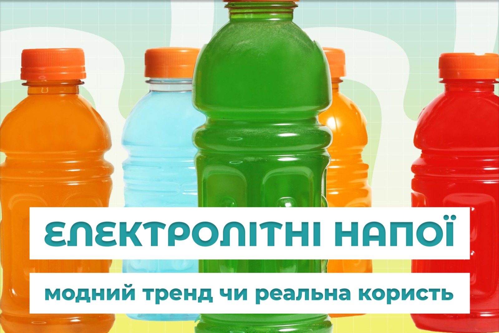 Напої з електролітами: чи доцільно їх споживати регулярно